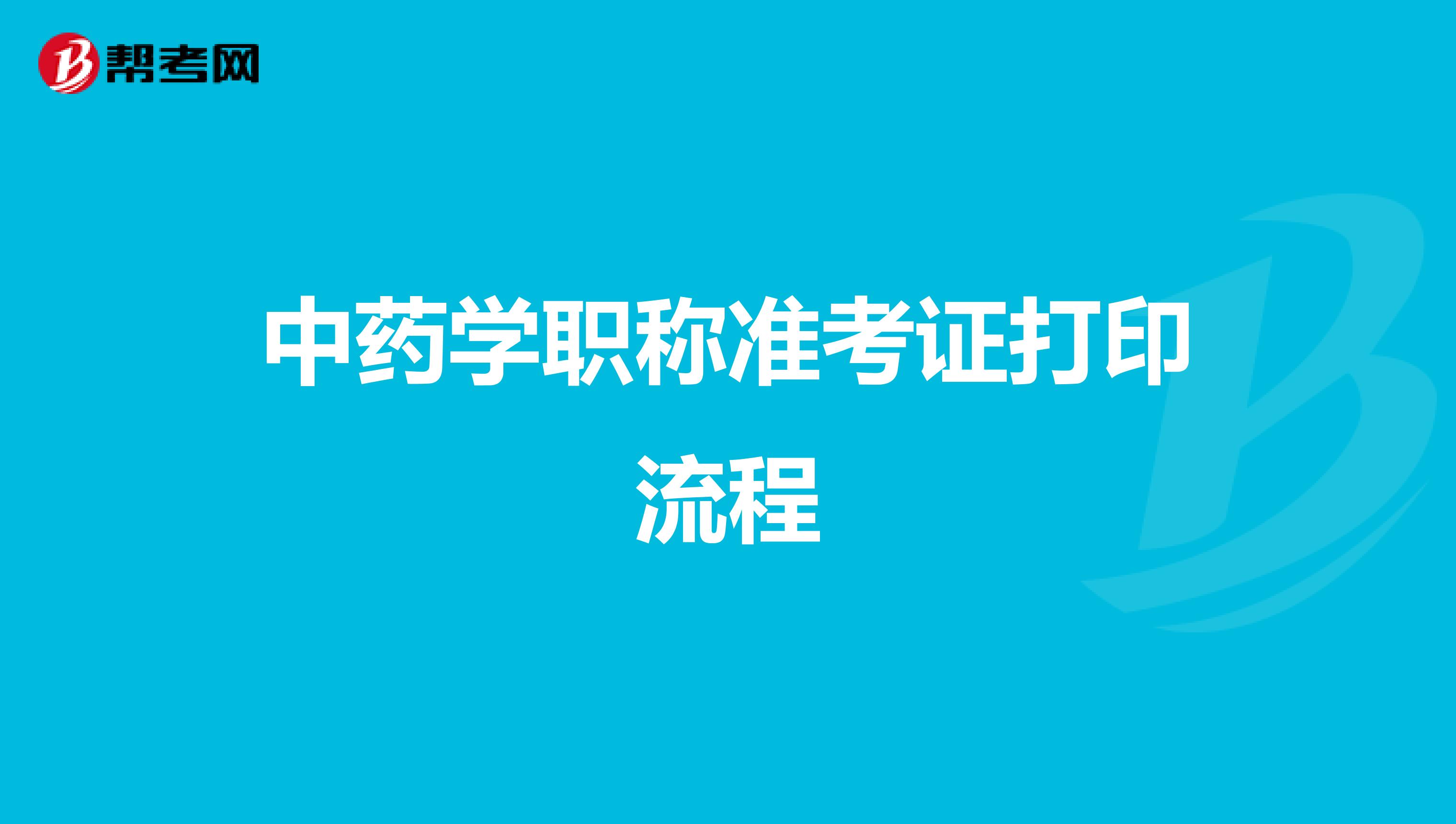 中药学职称准考证打印流程