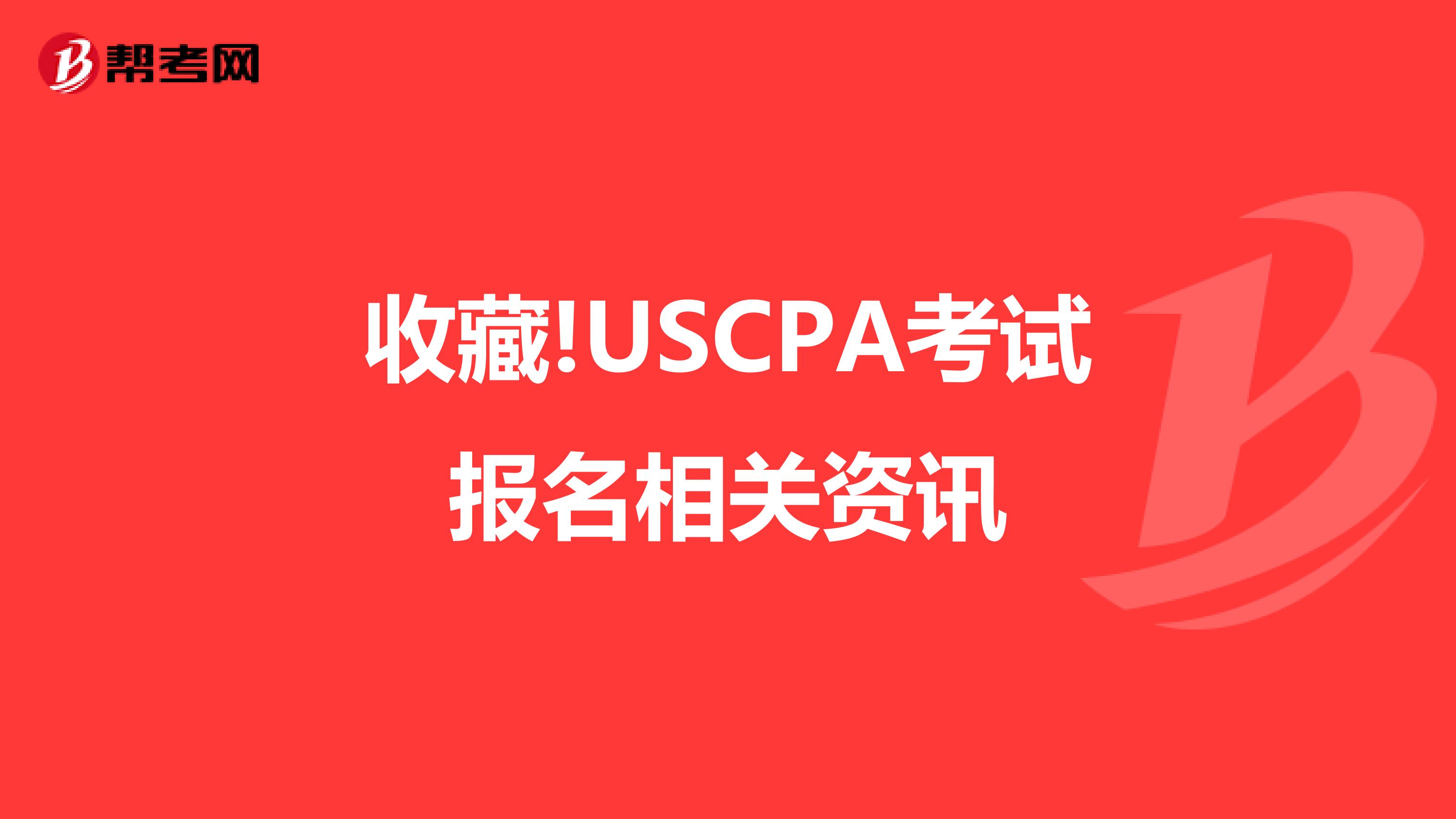 收藏!USCPA考试报名相关资讯