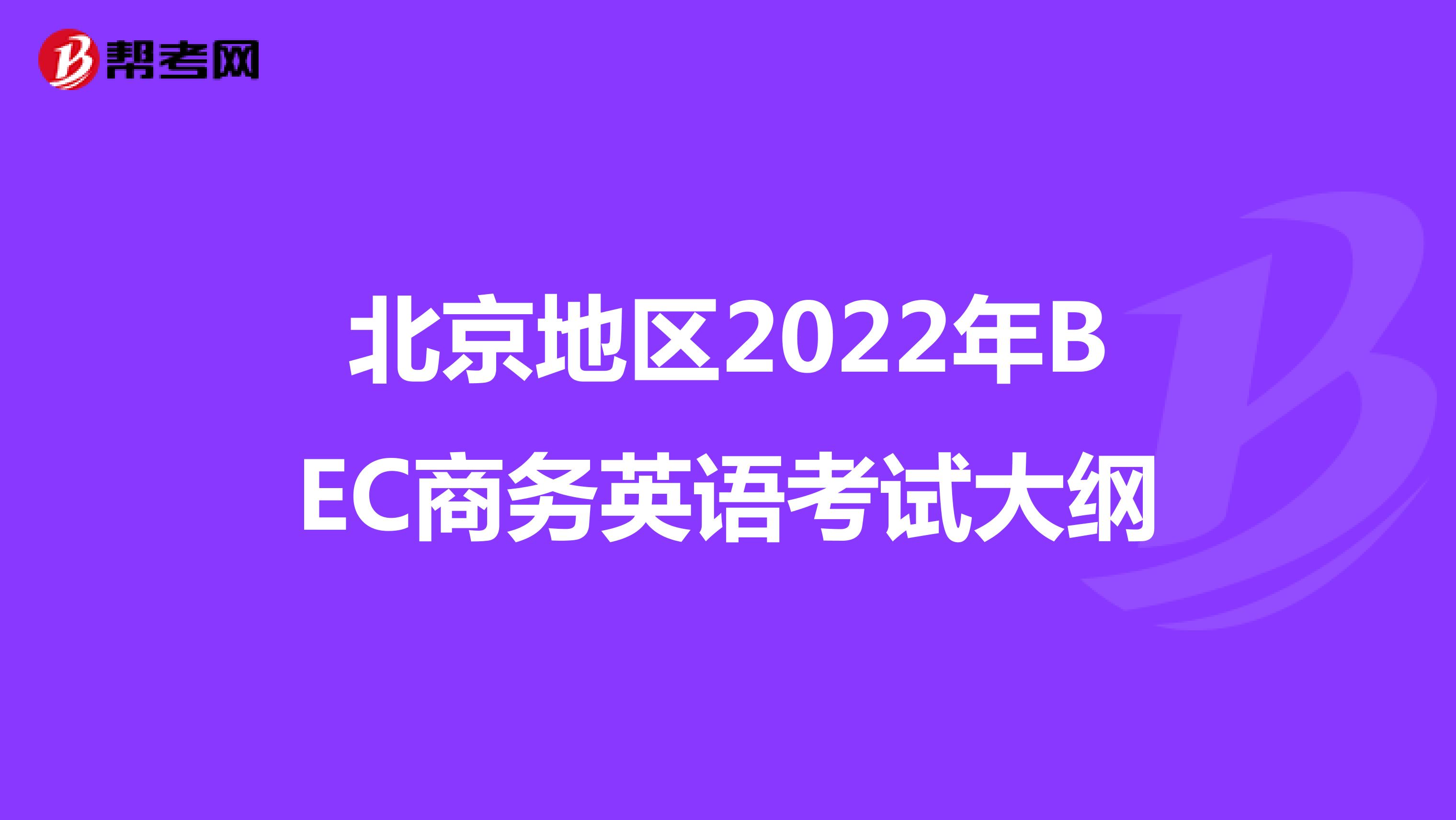 北京地区2022年BEC商务英语考试大纲