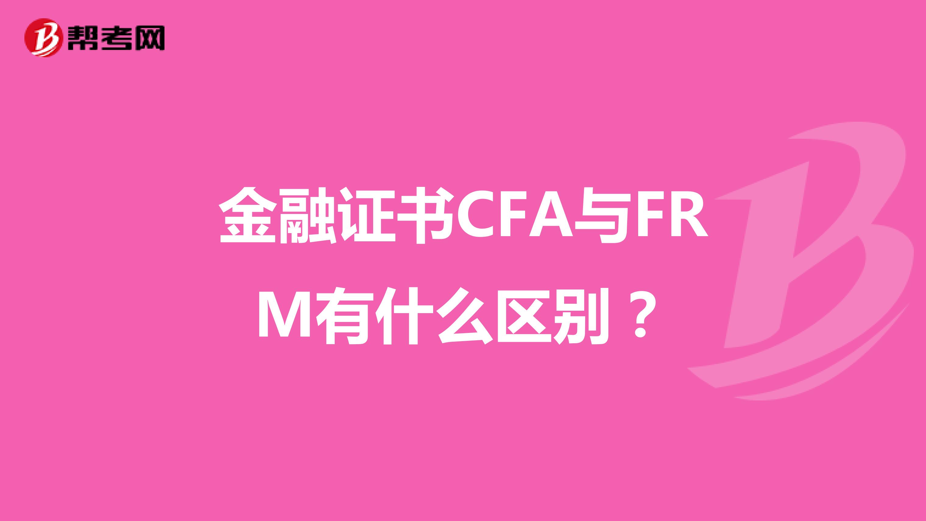 金融证书CFA与FRM有什么区别？