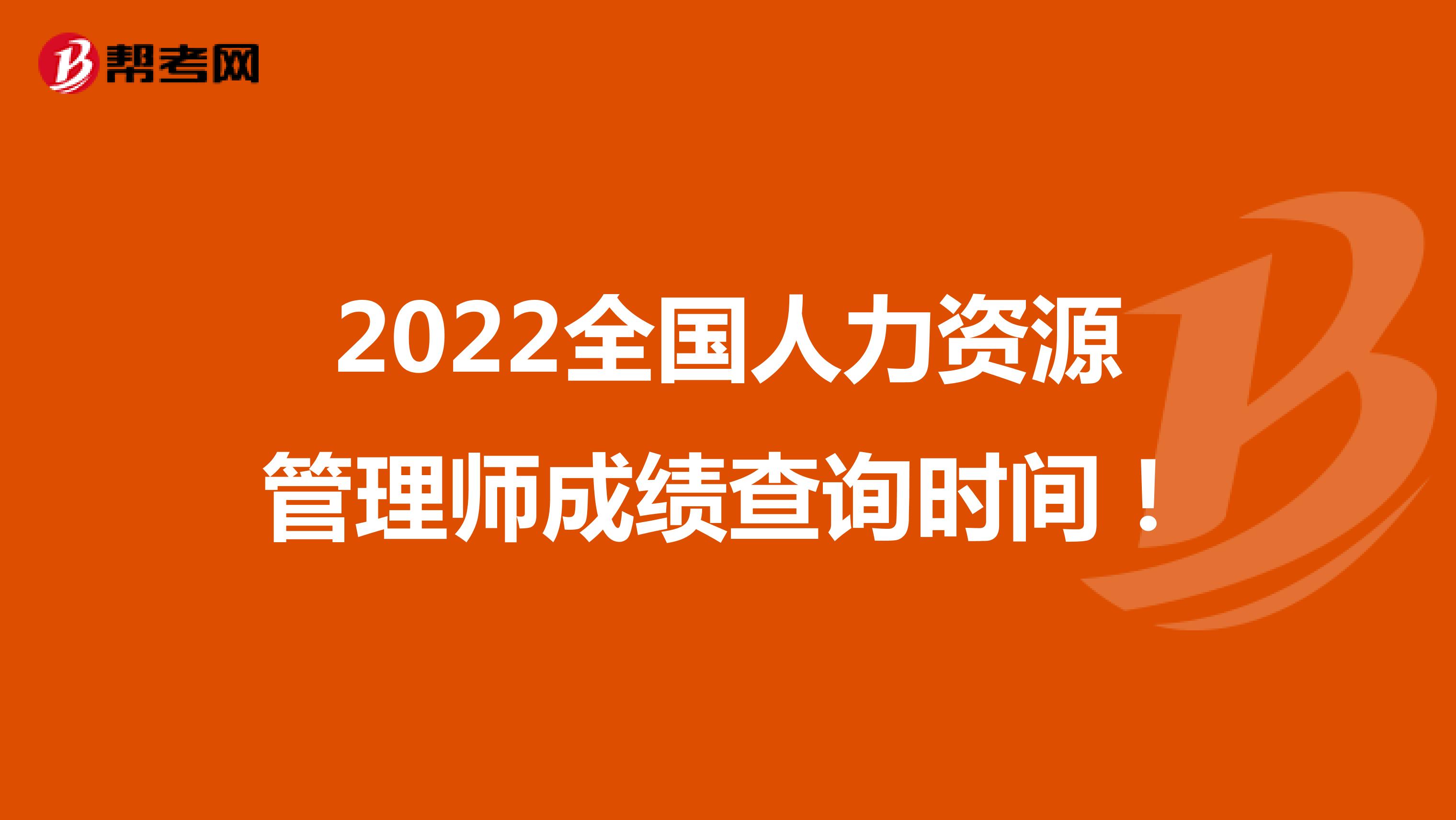 2022全国人力资源管理师成绩查询时间！
