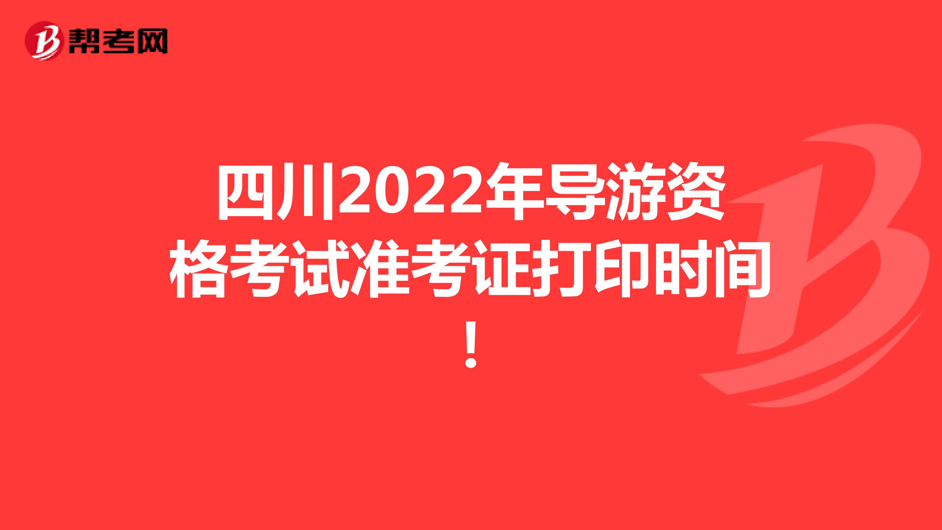 四川2022年导游资格考试准考证打印时间！