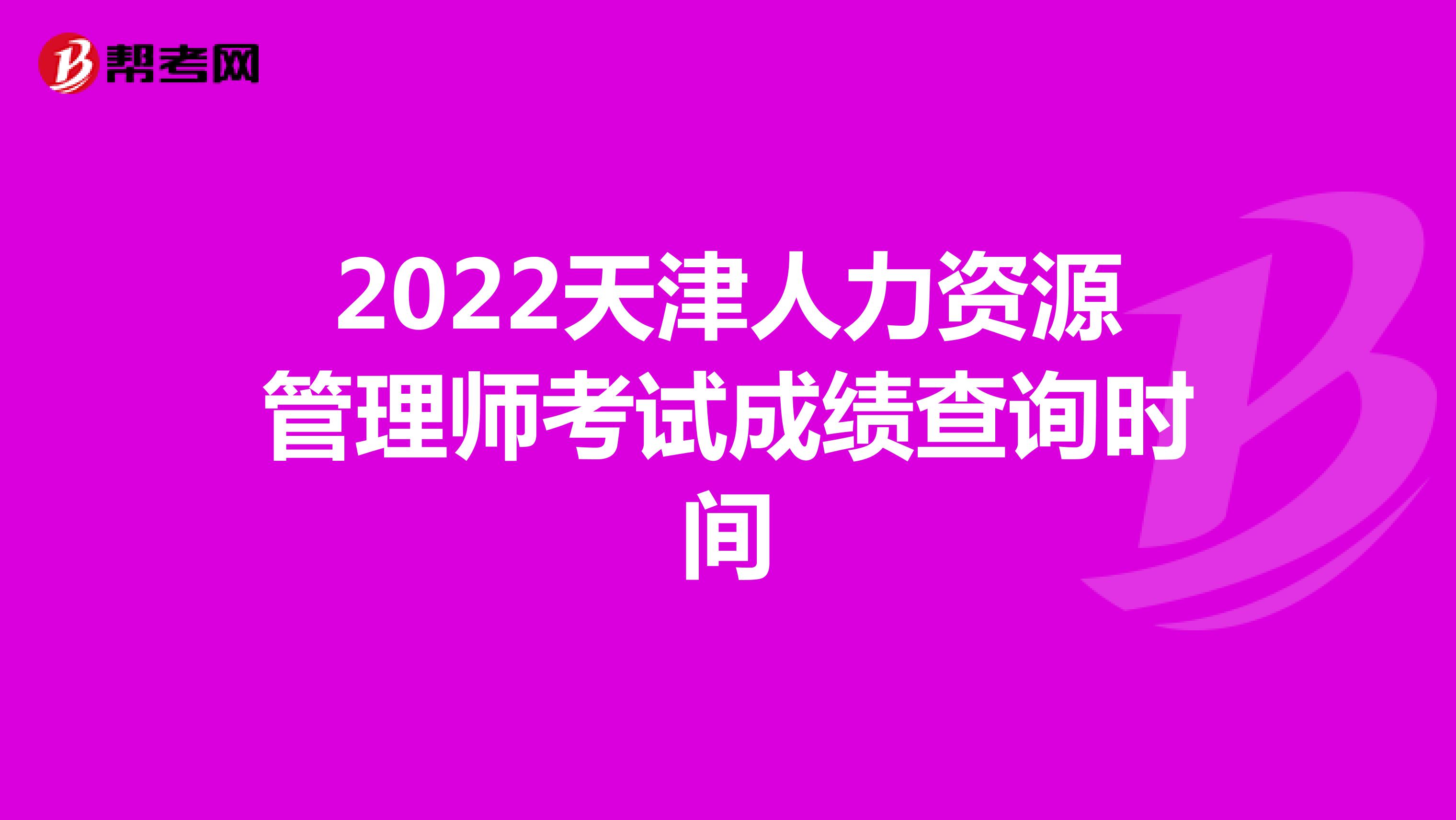 2022天津人力資源管理師考試成績查詢時間