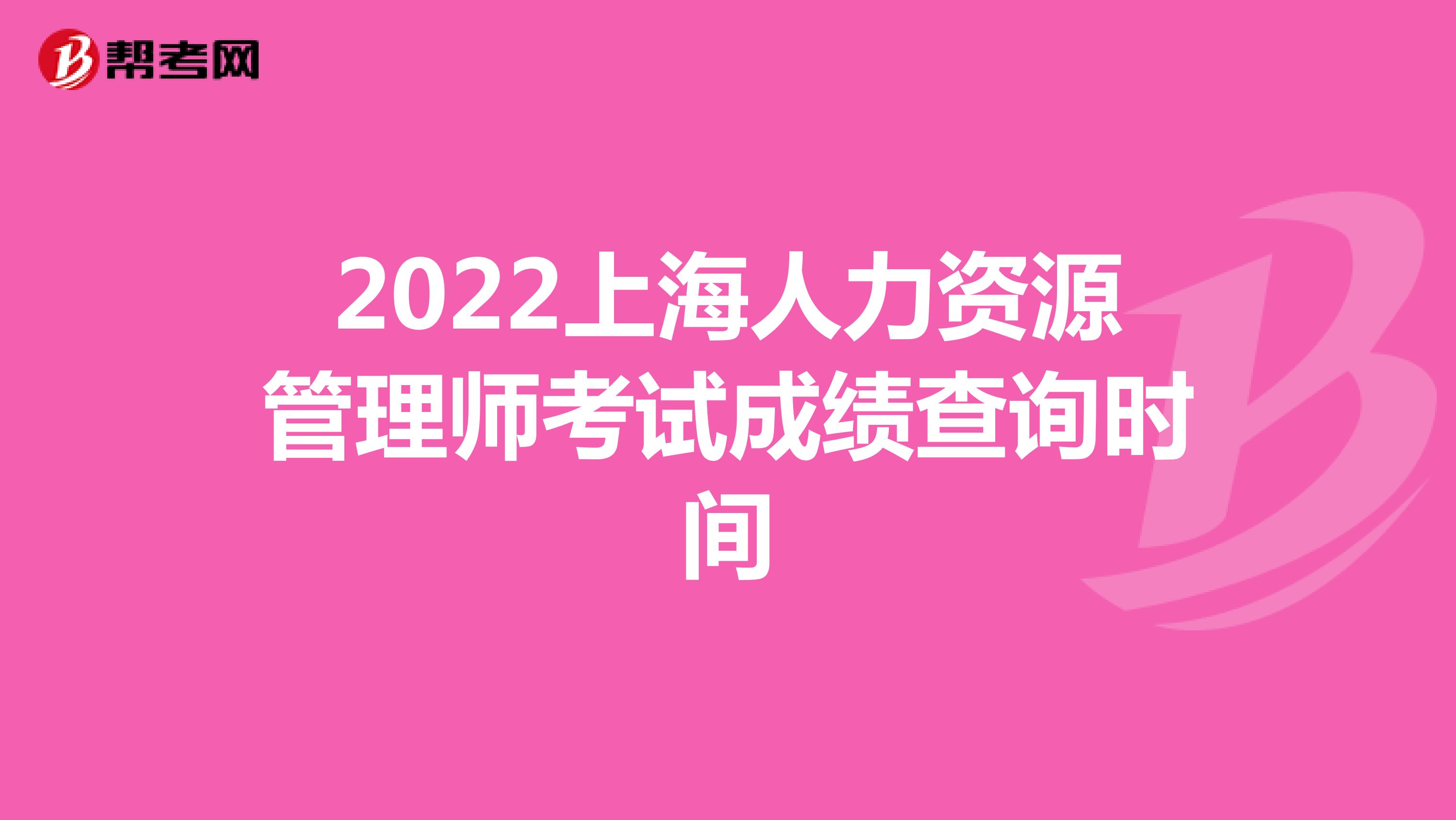 2022上海人力资源管理师考试成绩查询时间