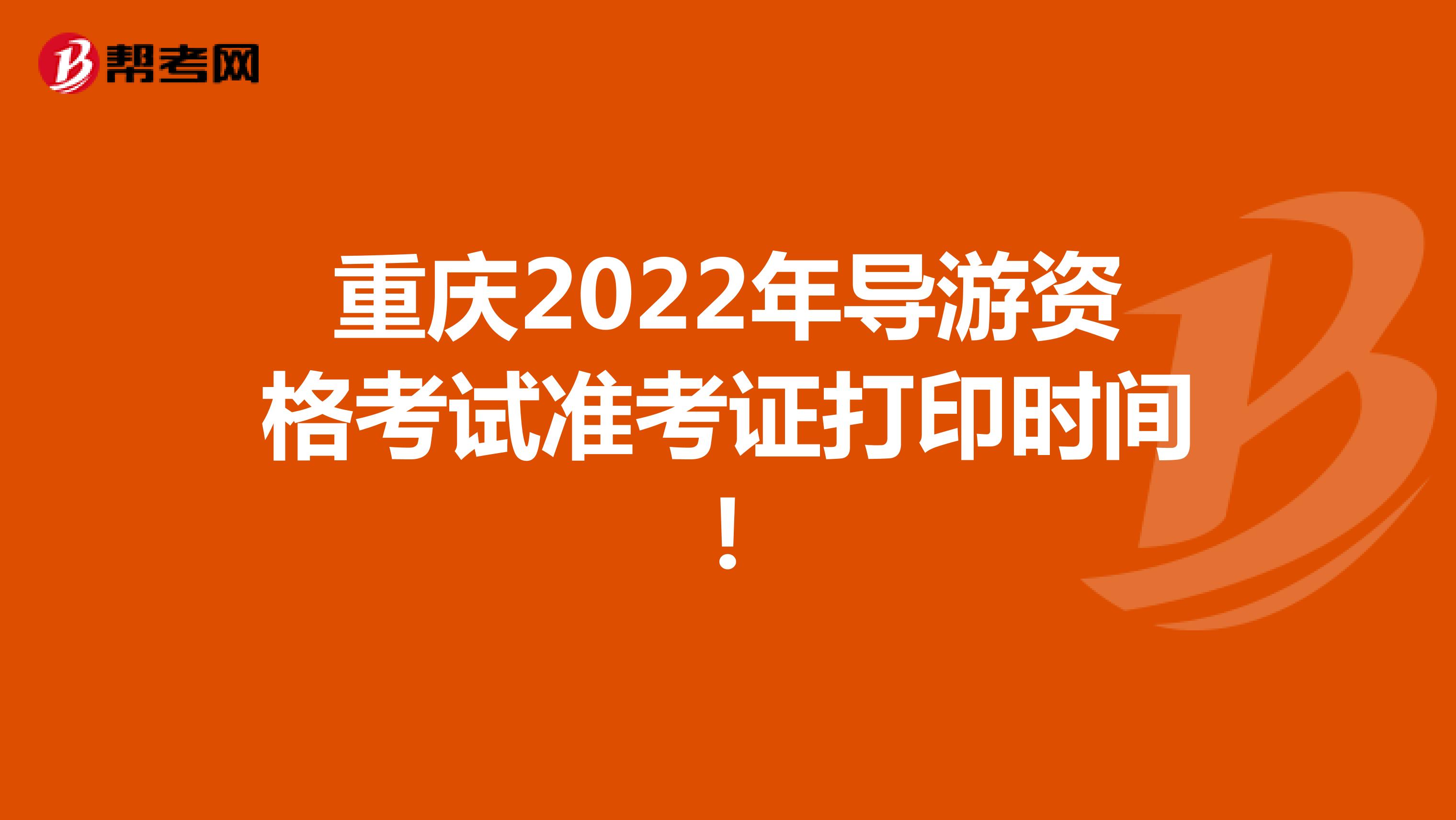 重庆2022年导游资格考试准考证打印时间！