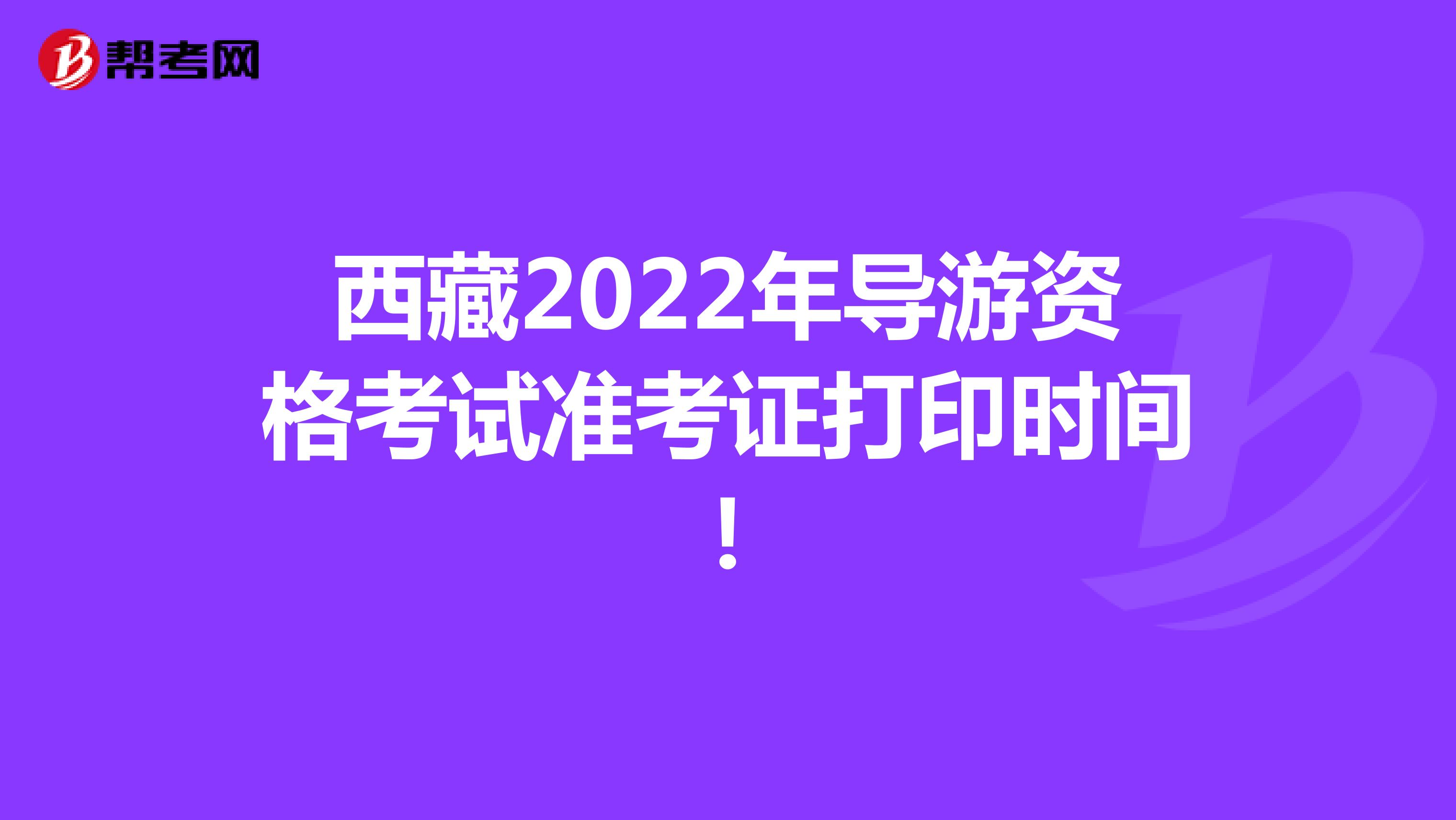 西藏2022年导游资格考试准考证打印时间！