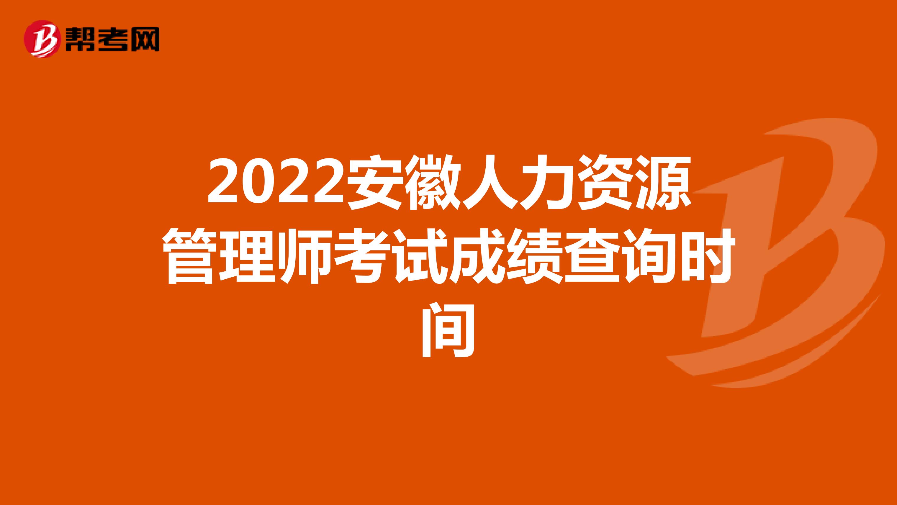 2022安徽人力资源管理师考试成绩查询时间