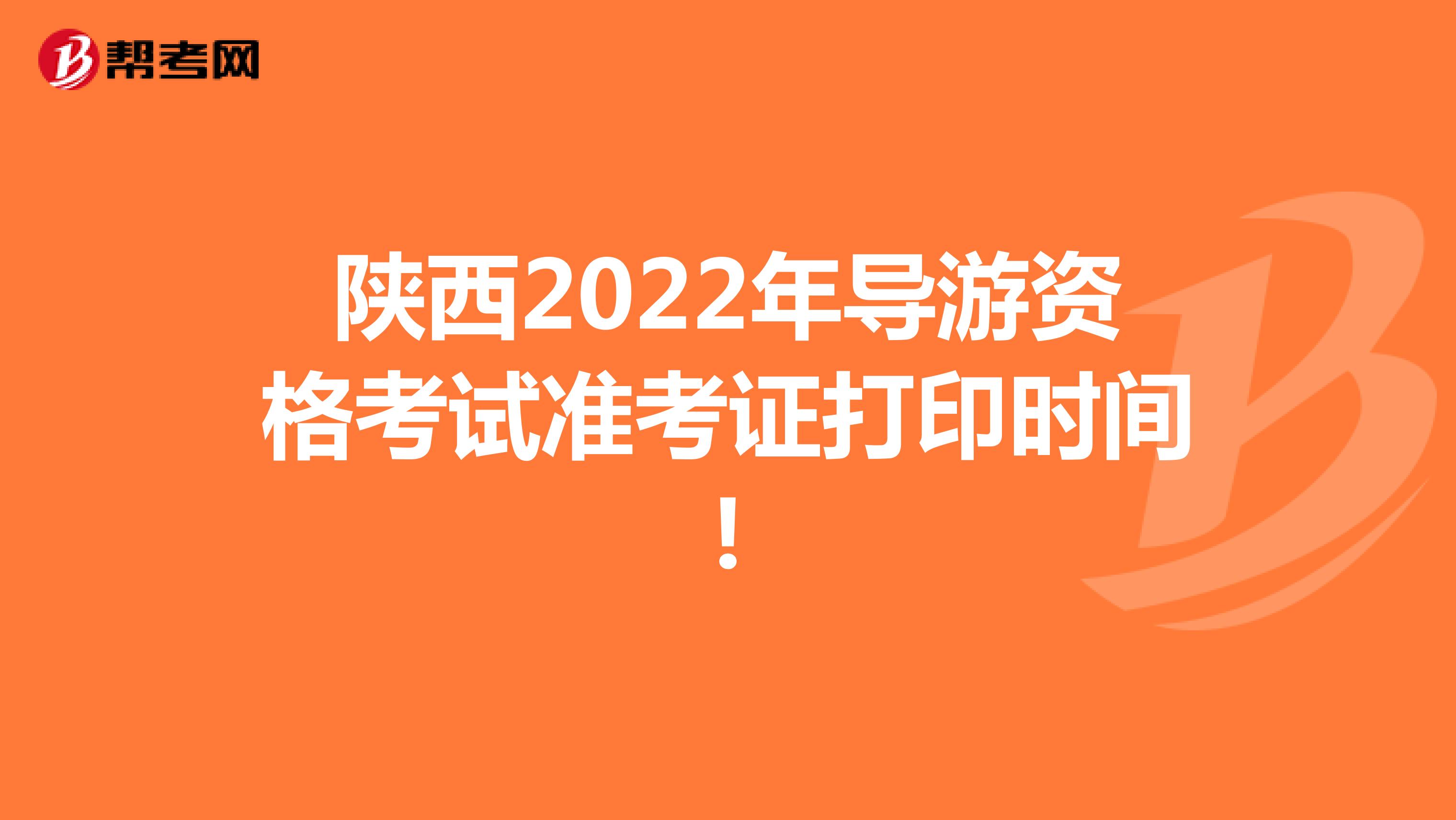 陕西2022年导游资格考试准考证打印时间!