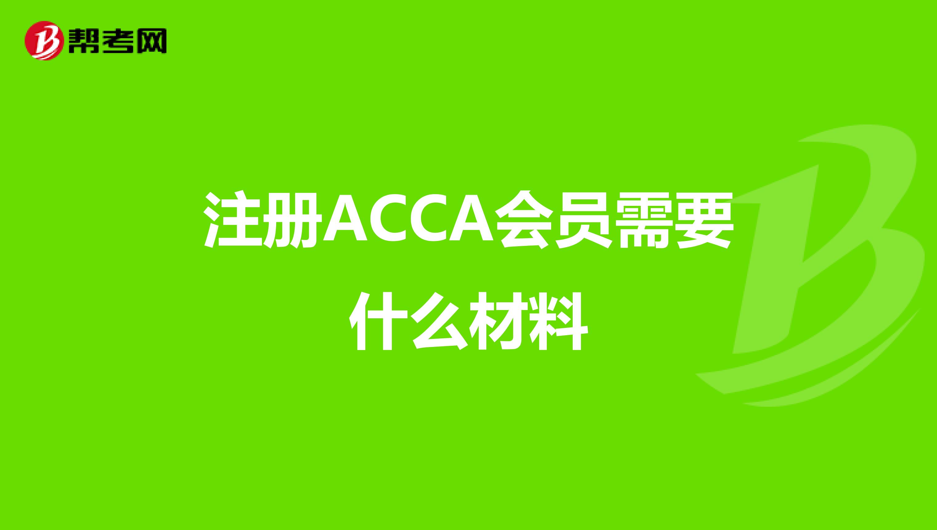 注册ACCA会员需要什么材料
