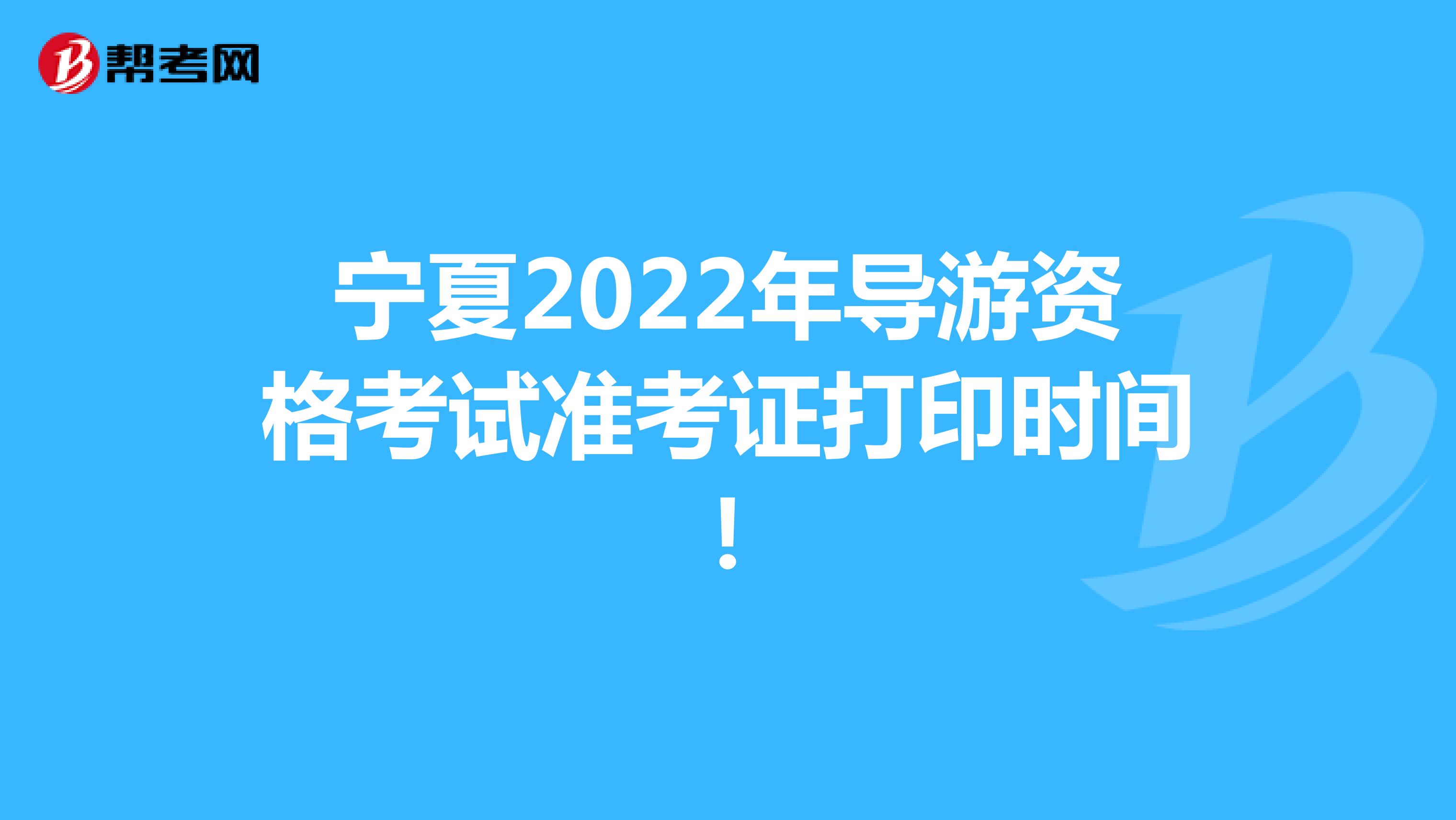宁夏2022年导游资格考试准考证打印时间！