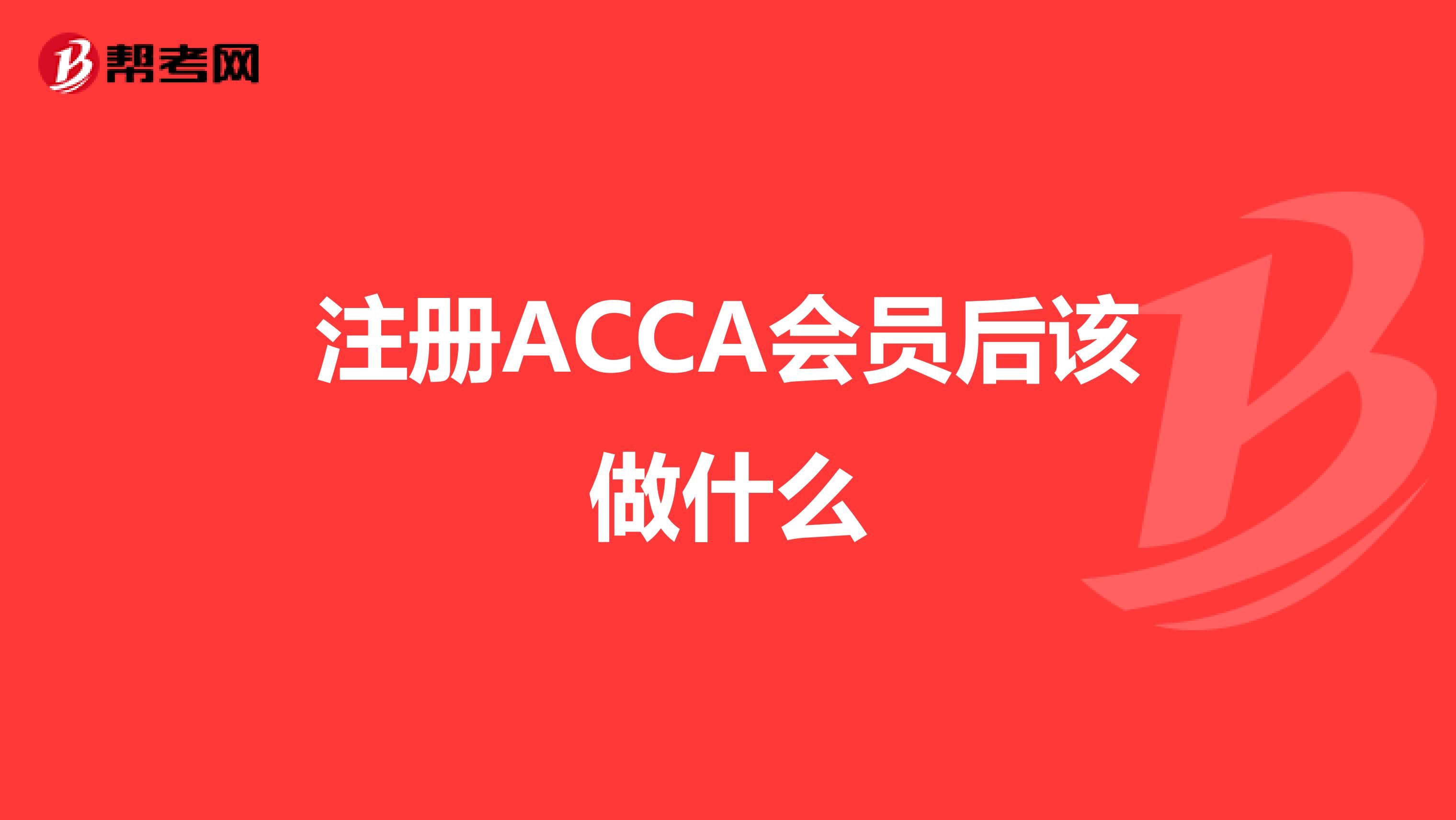 注册ACCA会员后该做什么