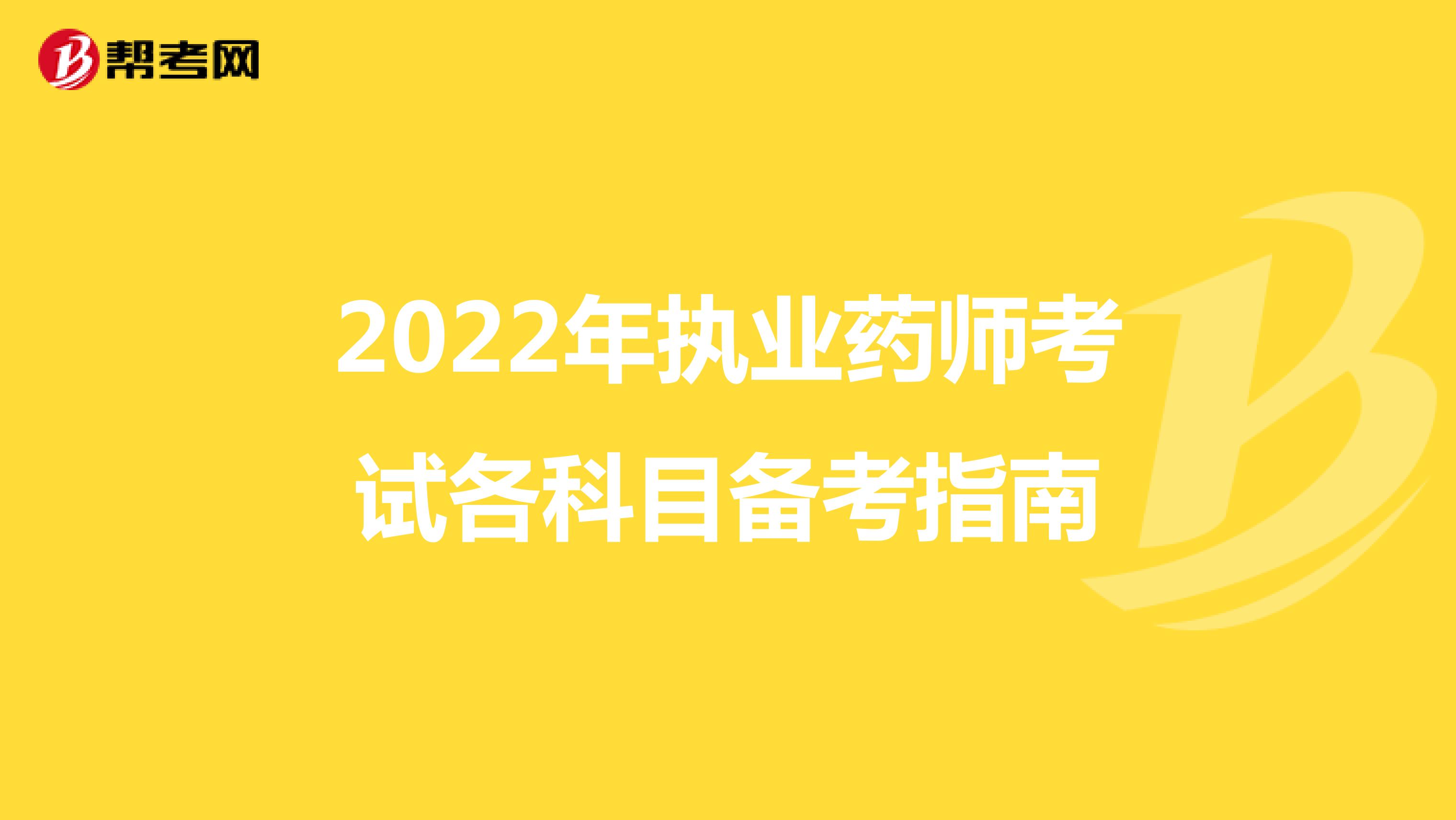 2022年执业药师考试各科目备考指南