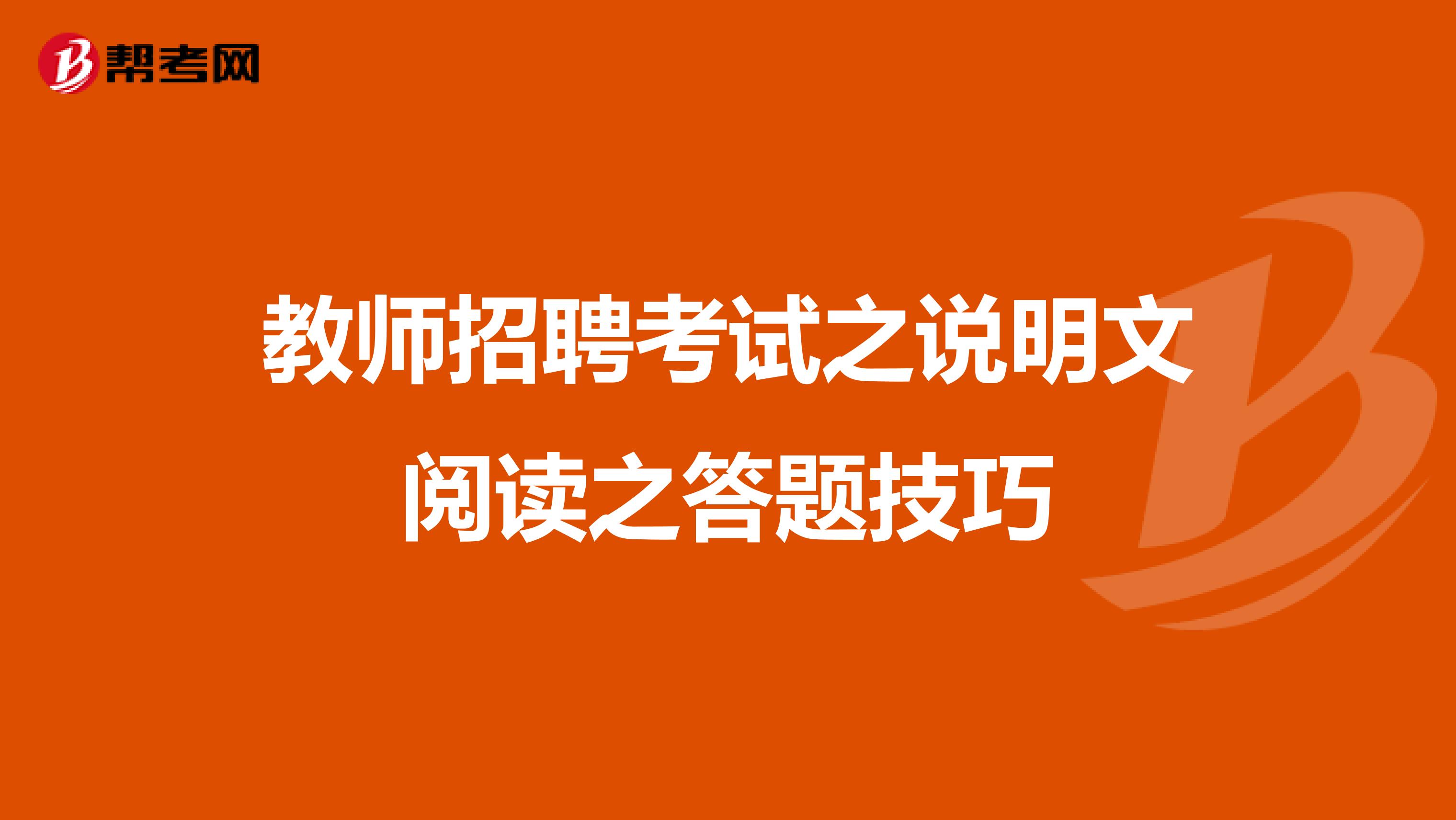 教师招聘考试之说明文阅读之答题技巧