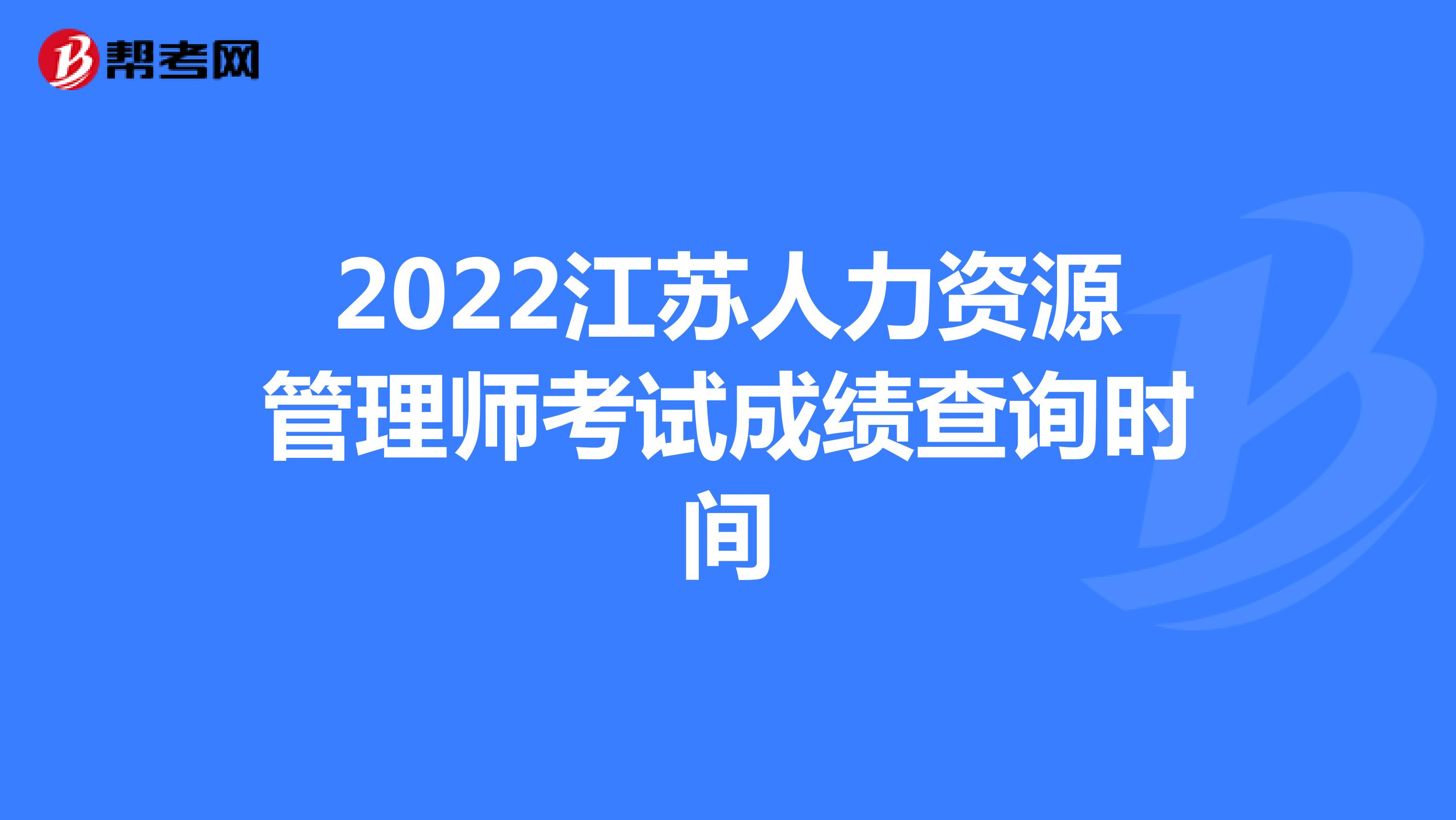 2022江苏人力资源管理师考试成绩查询时间