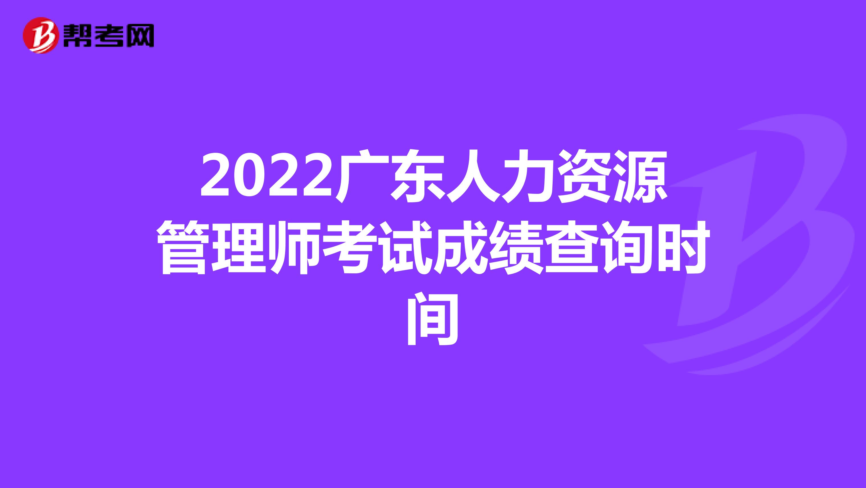 2022广东人力资源管理师考试成绩查询时间