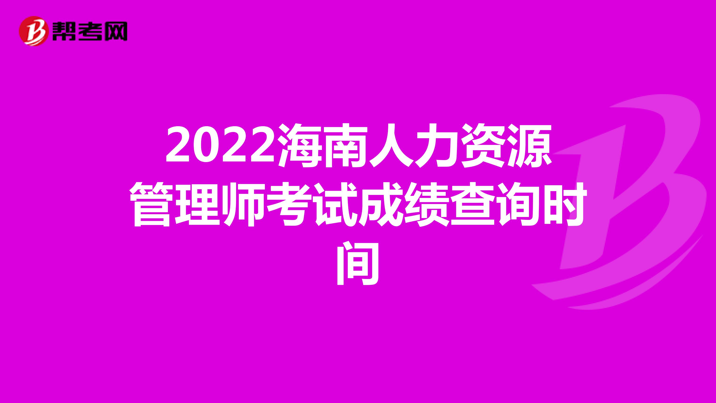 2022海南人力资源管理师考试成绩查询时间