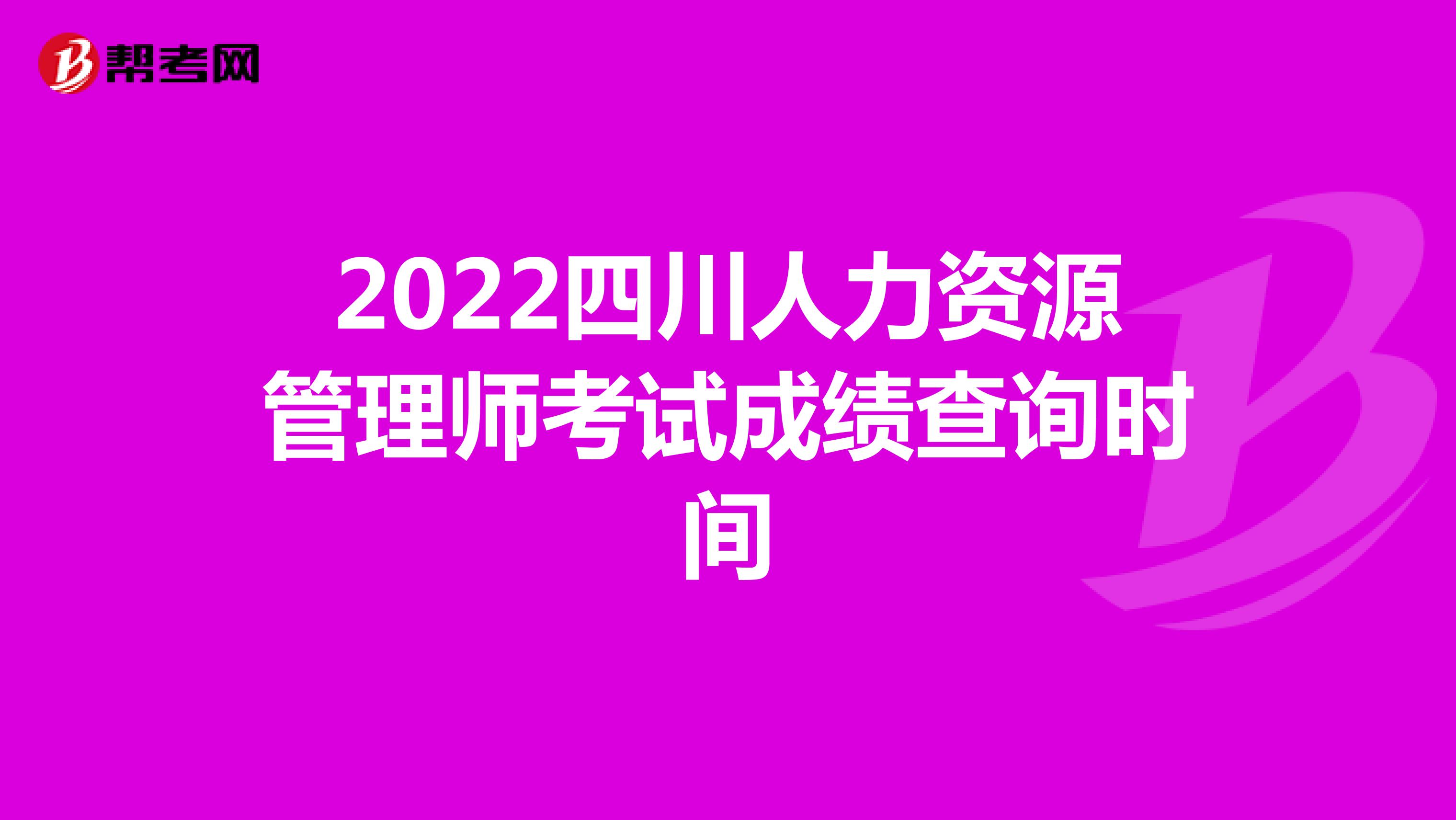 2022四川人力资源管理师考试成绩查询时间