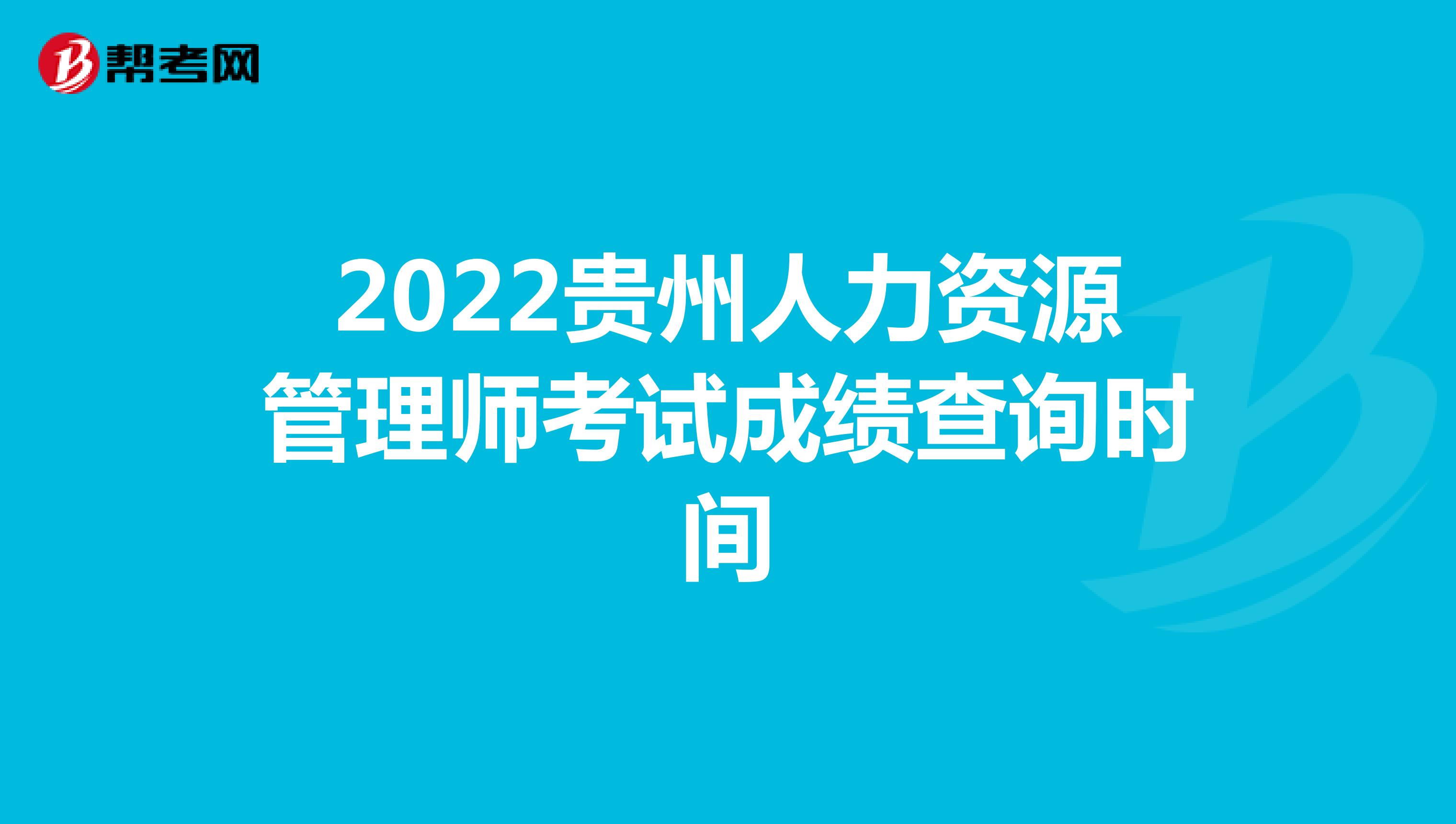 2022贵州人力资源管理师考试成绩查询时间