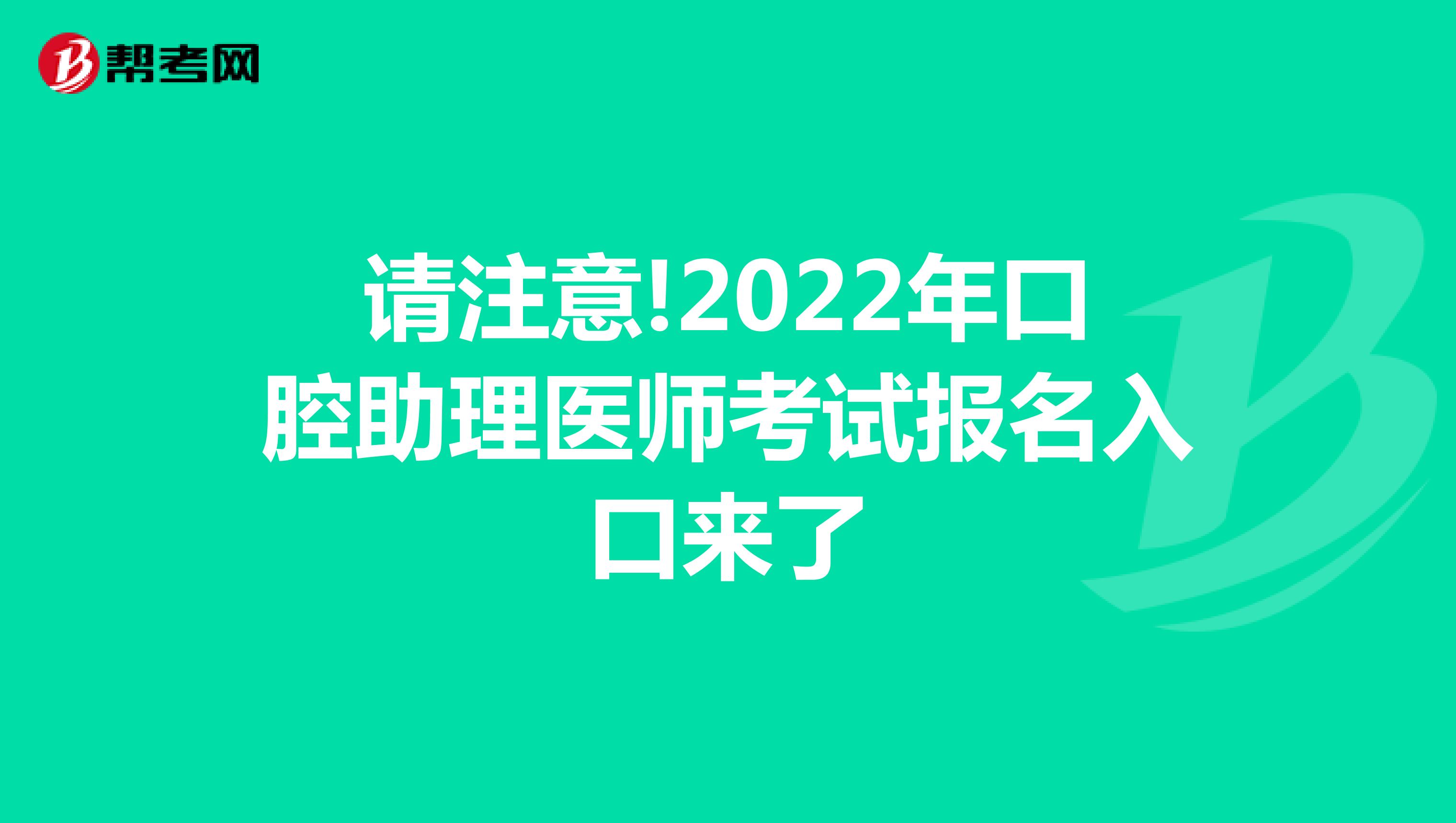 请注意!2022年口腔助理医师考试报名入口来了