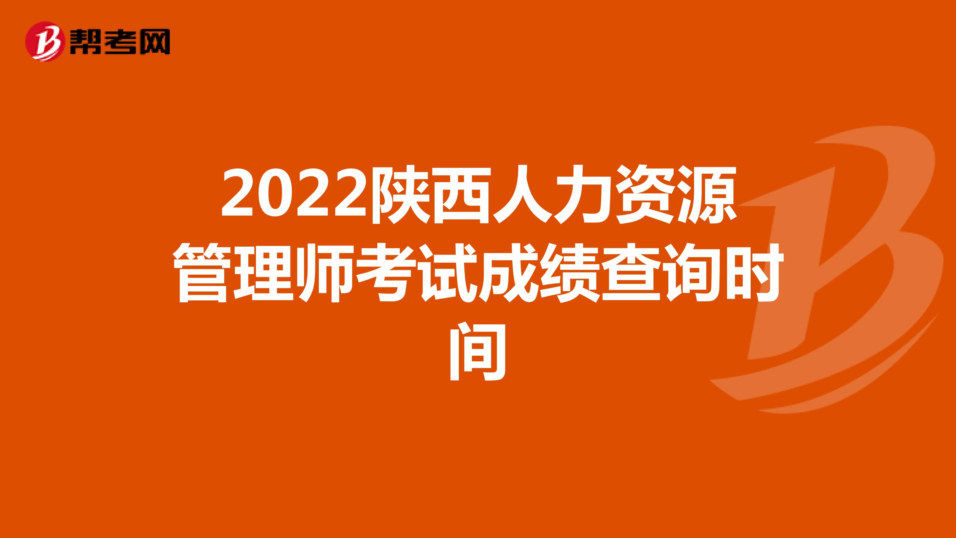 2022陕西人力资源管理师考试成绩查询时间