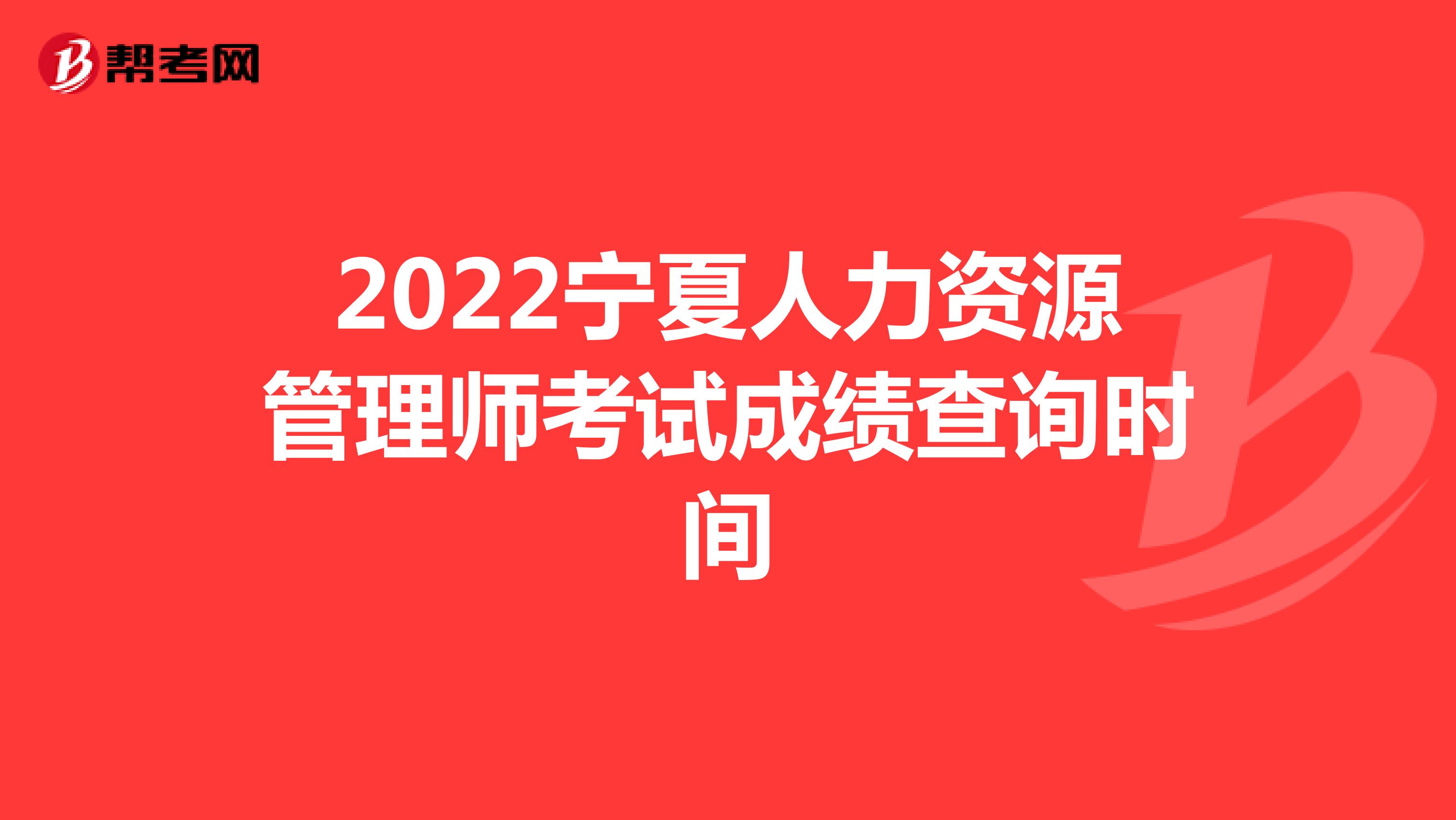 2022宁夏人力资源管理师考试成绩查询时间