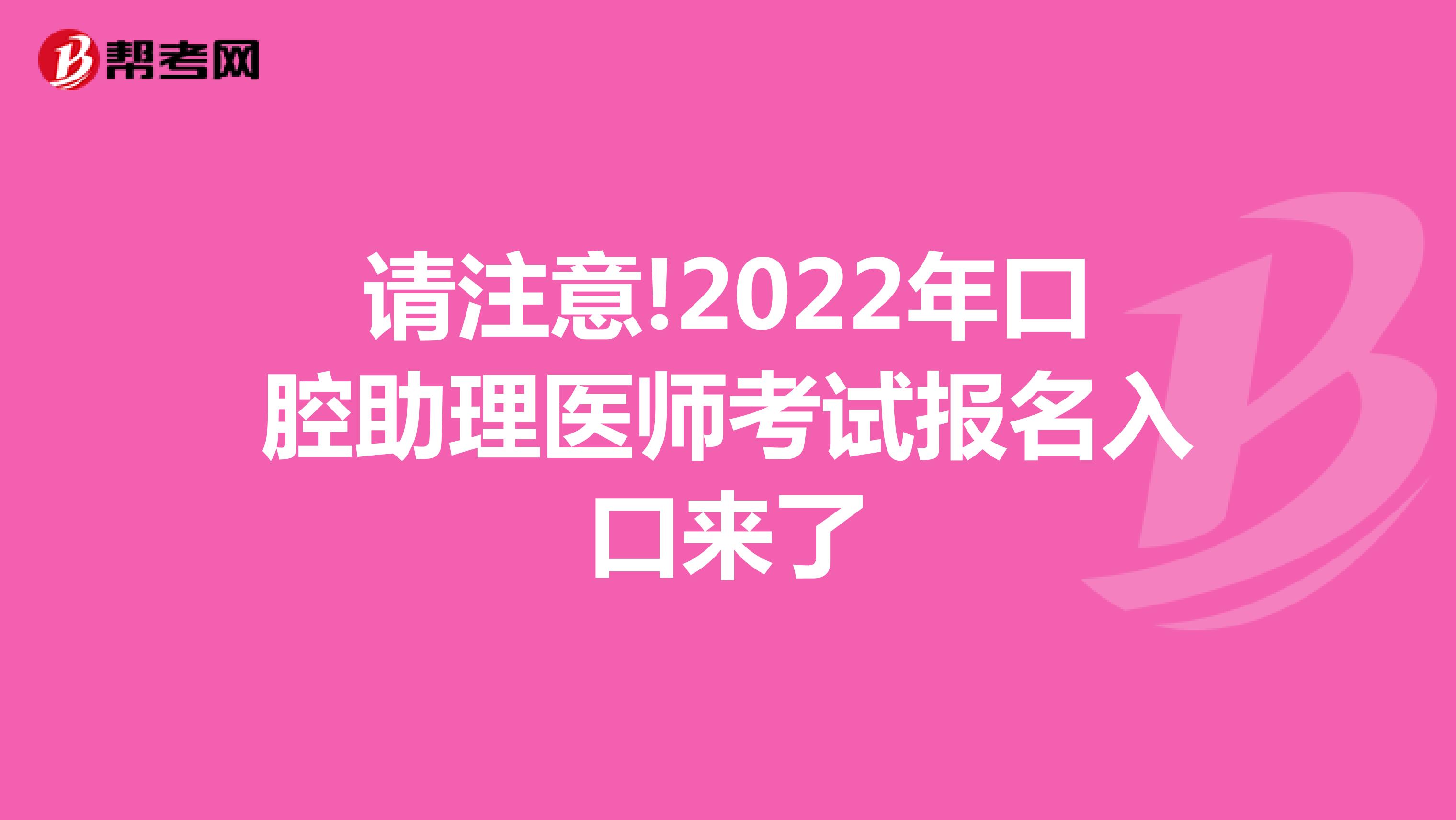 请注意!2022年口腔助理医师考试报名入口来了