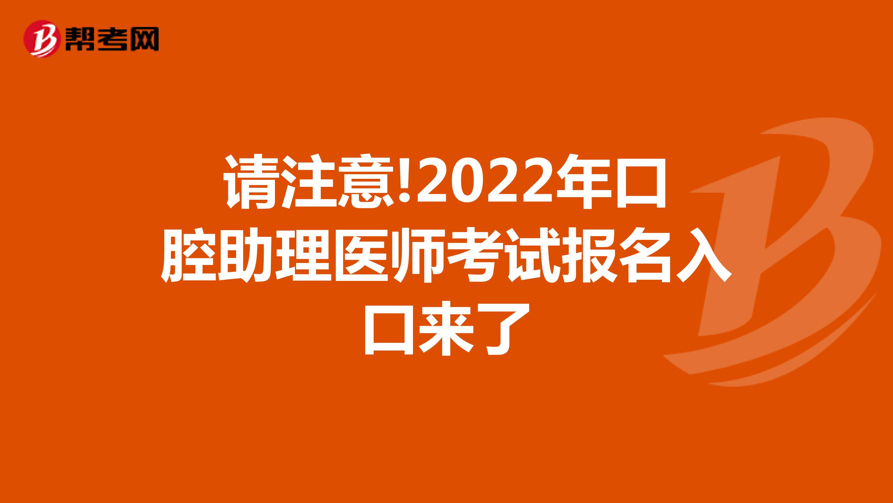 请注意!2022年口腔助理医师考试报名入口来了