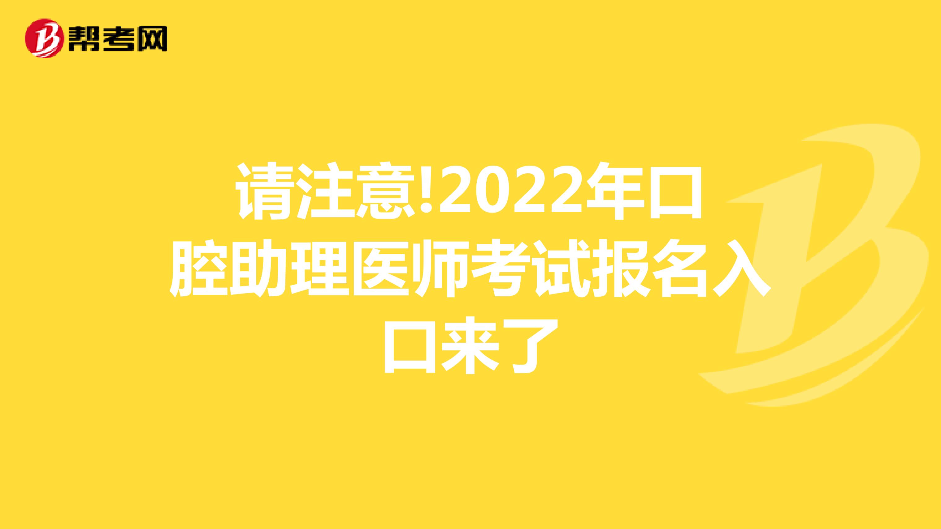 请注意!2022年口腔助理医师考试报名入口来了