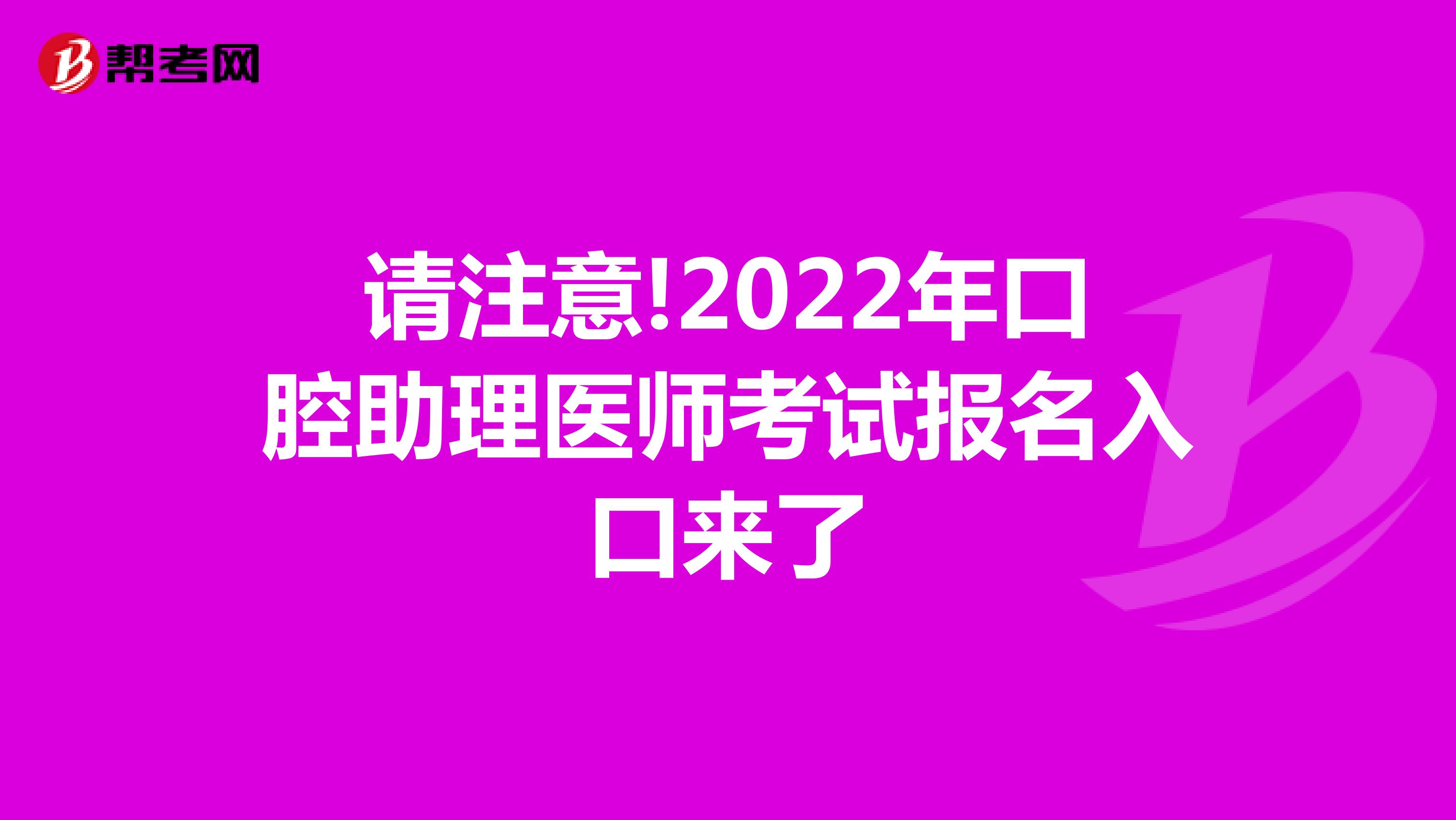 请注意!2022年口腔助理医师考试报名入口来了