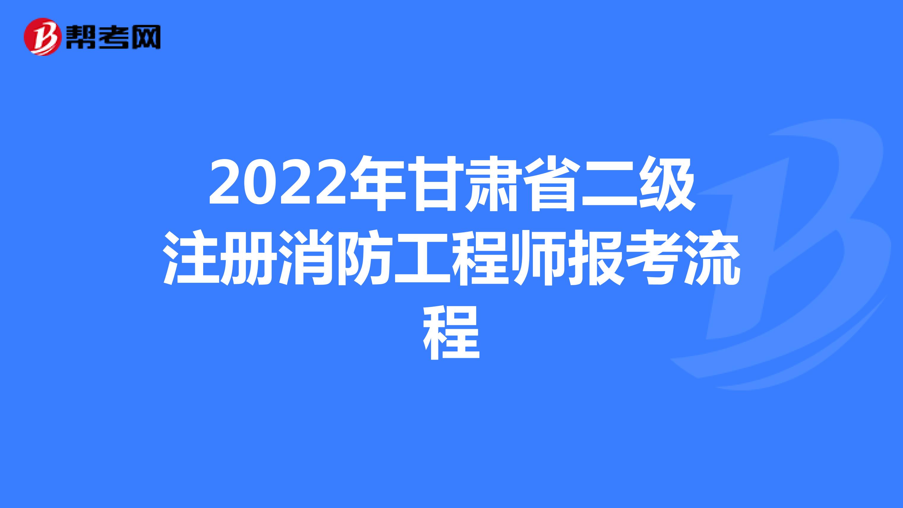 2022年甘肃省二级注册消防工程师报考流程