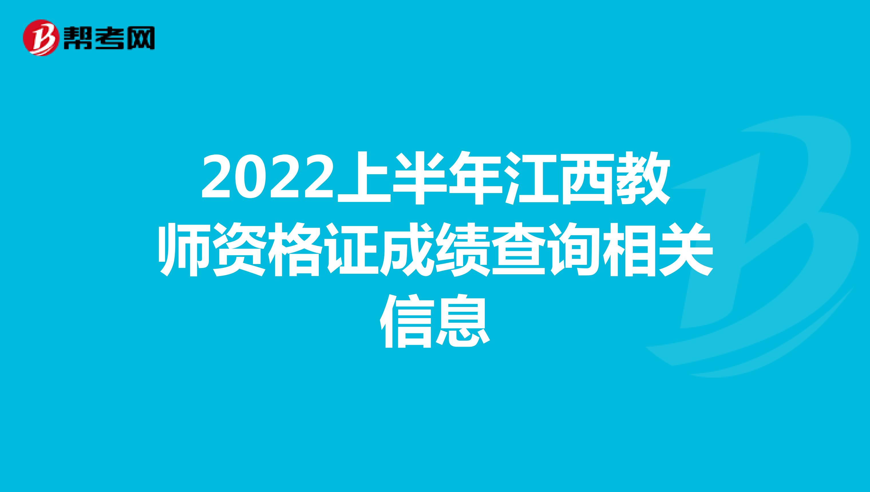 2022上半年江西教师资格证成绩查询相关信息