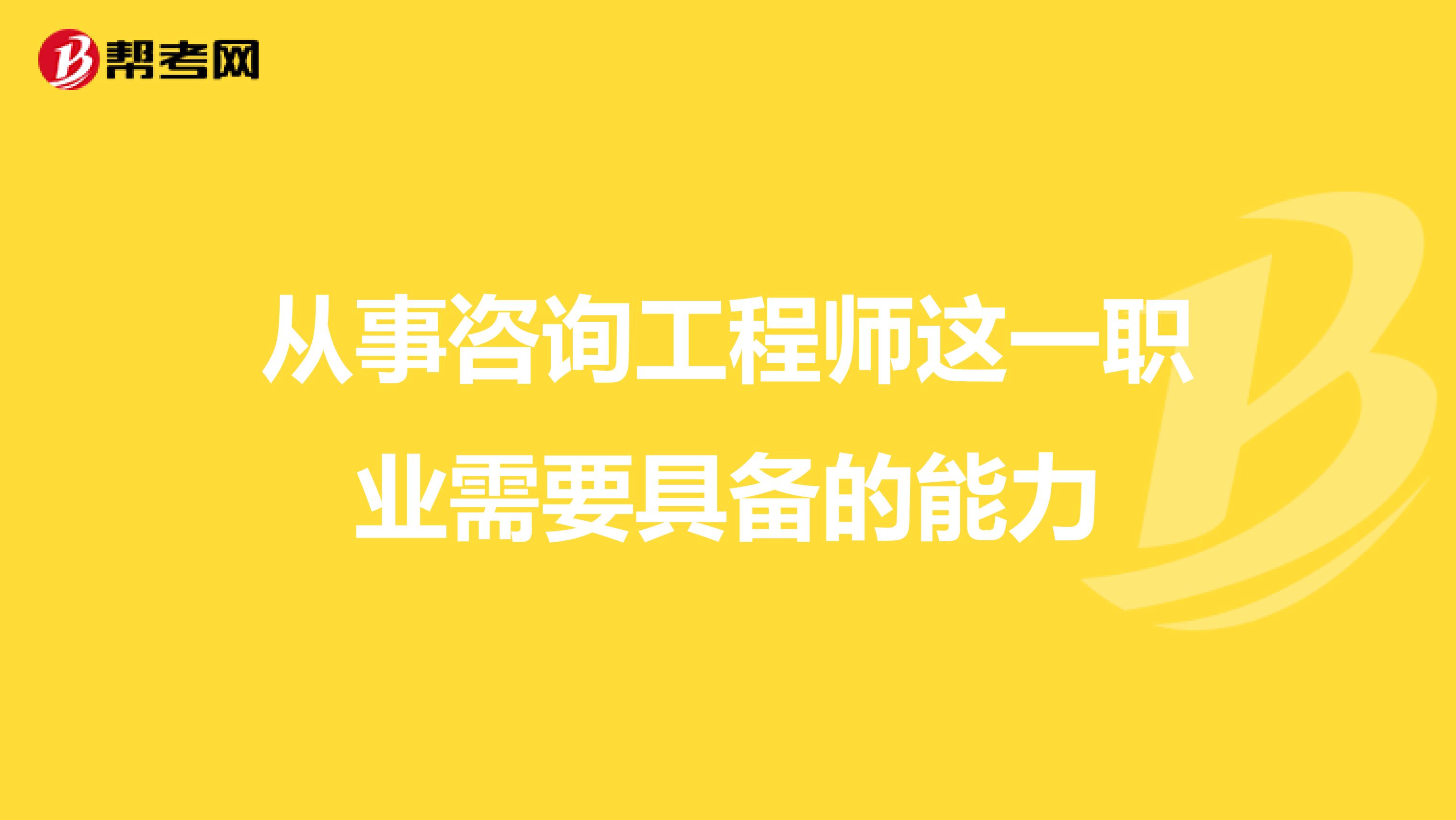 从事咨询工程师这一职业需要具备的能力
