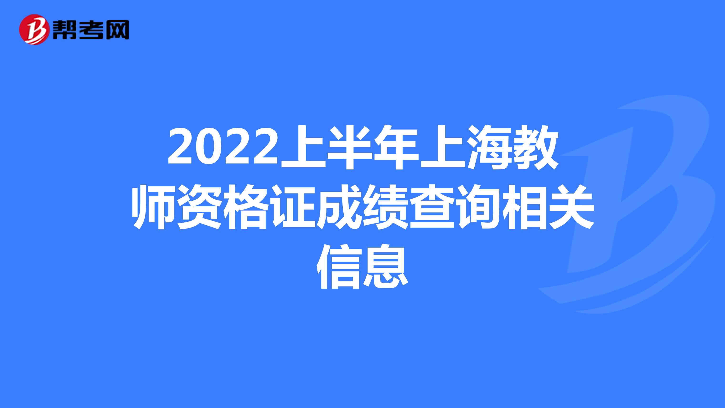 2022上半年上海教师资格证成绩查询相关信息