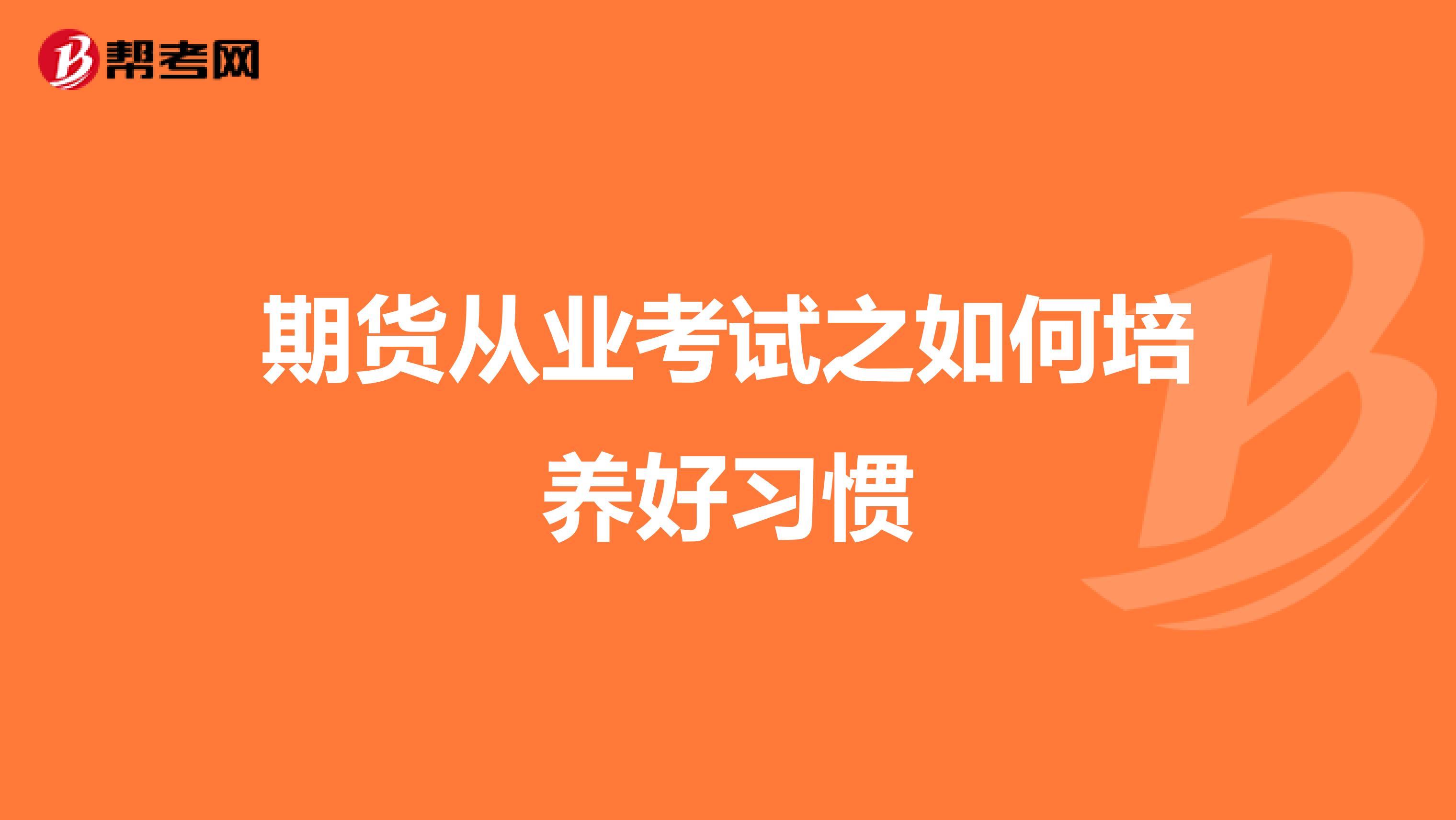 期货从业考试之如何培养好习惯