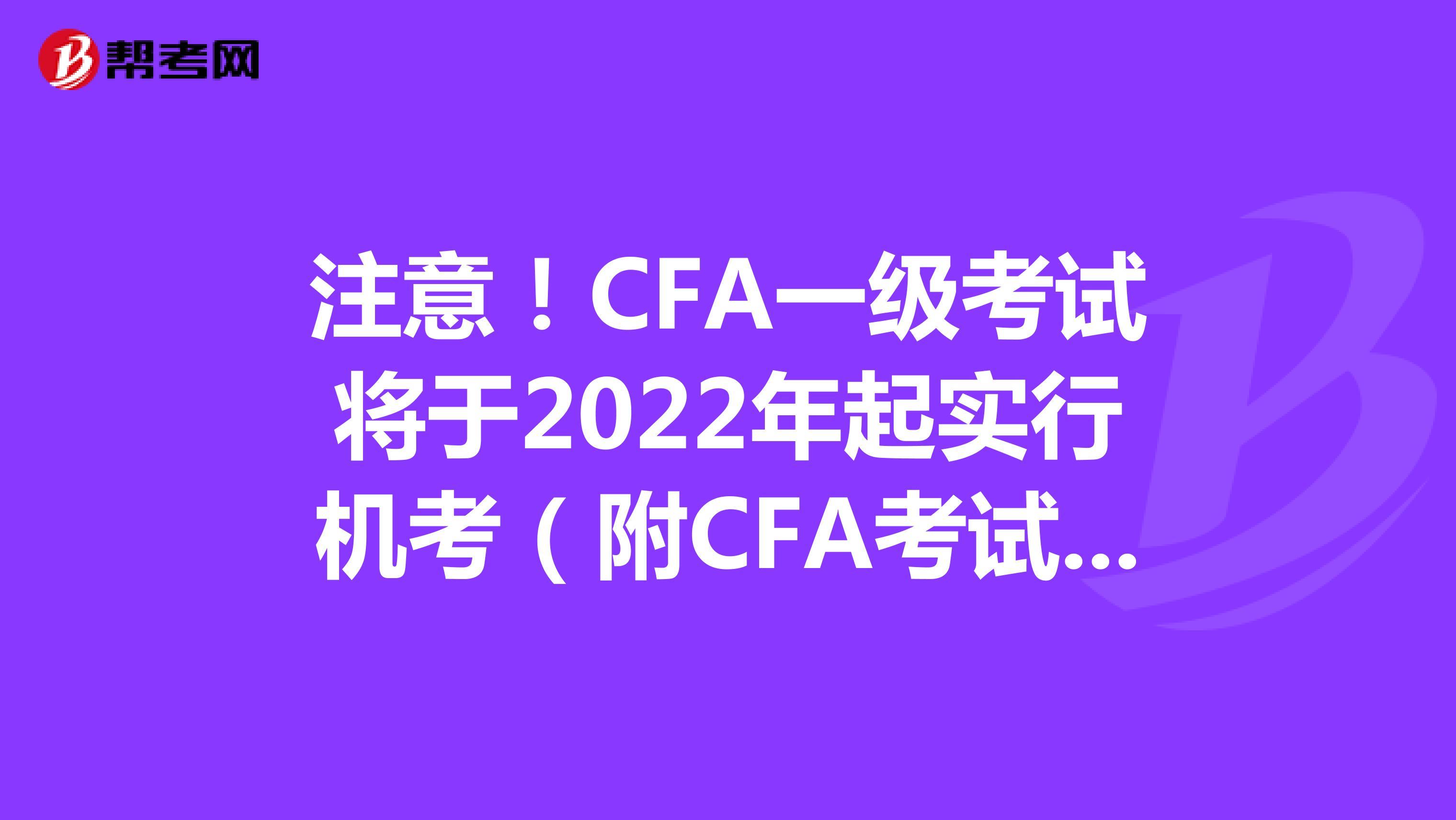 注意！CFA一级考试将于2022年起实行机考（附CFA考试重要通知）
