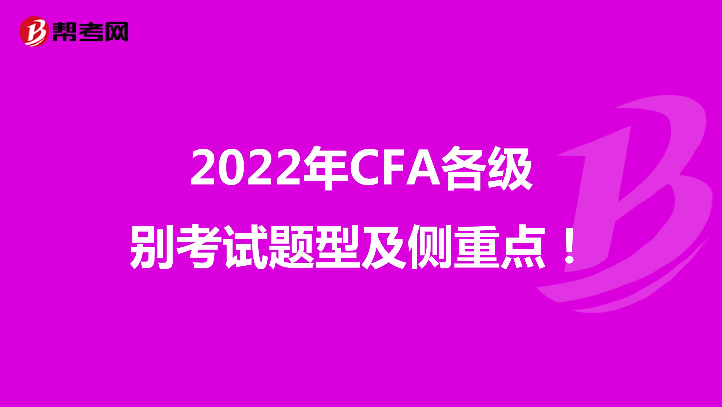 2022年CFA各级别考试题型及侧重点！