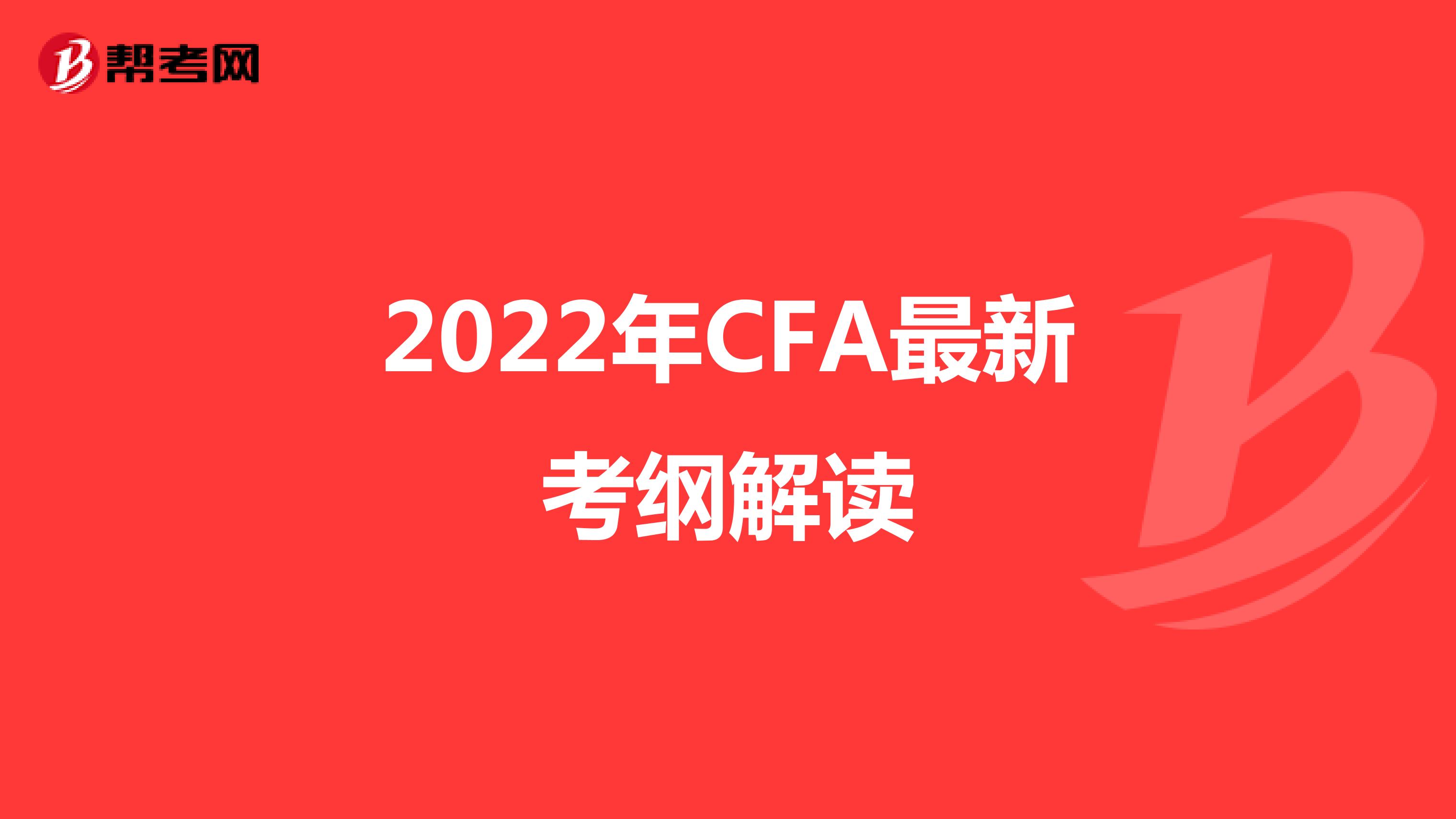 2022年CFA最新考纲解读