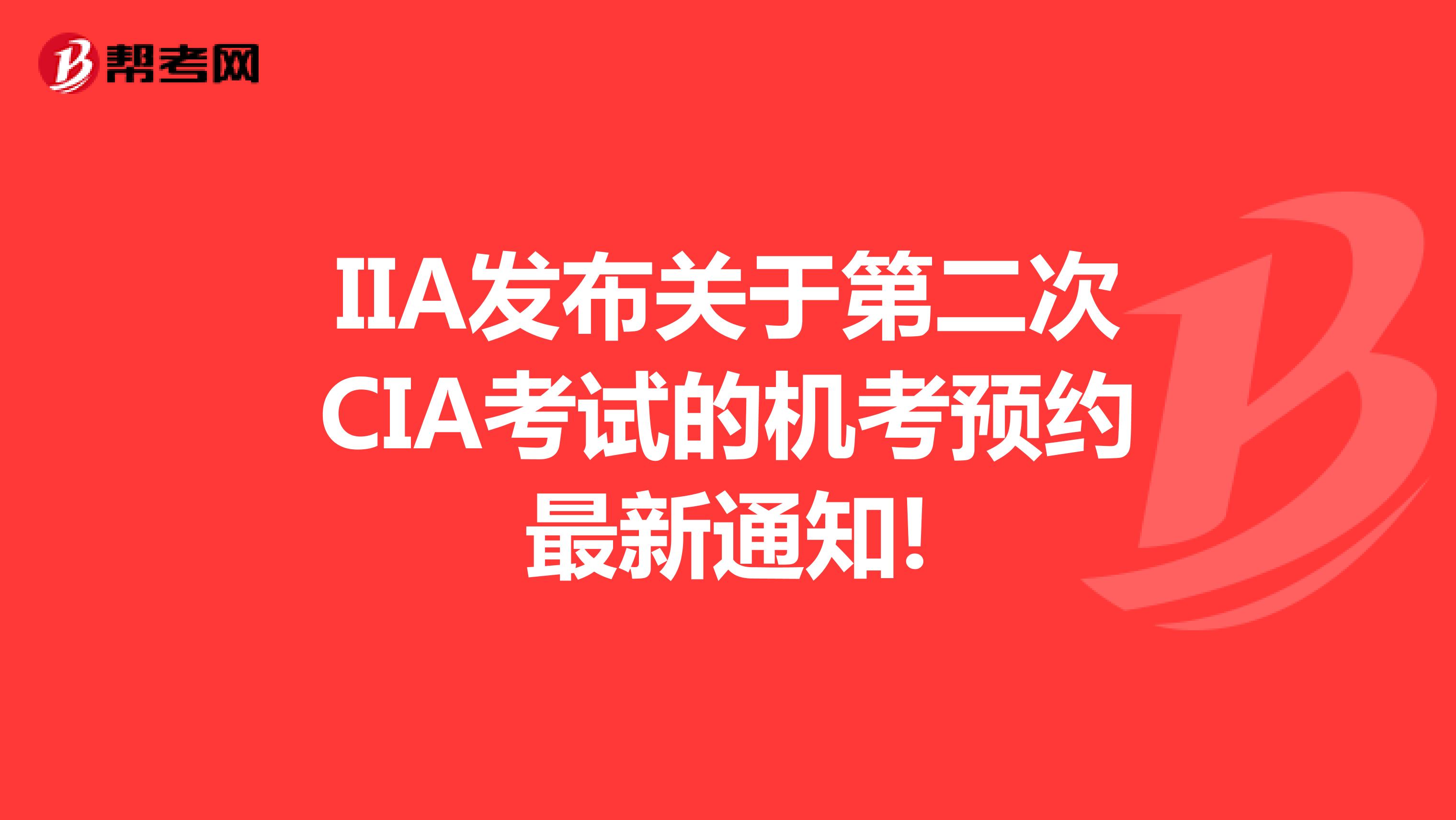 IIA发布关于第二次CIA考试的机考预约最新通知!