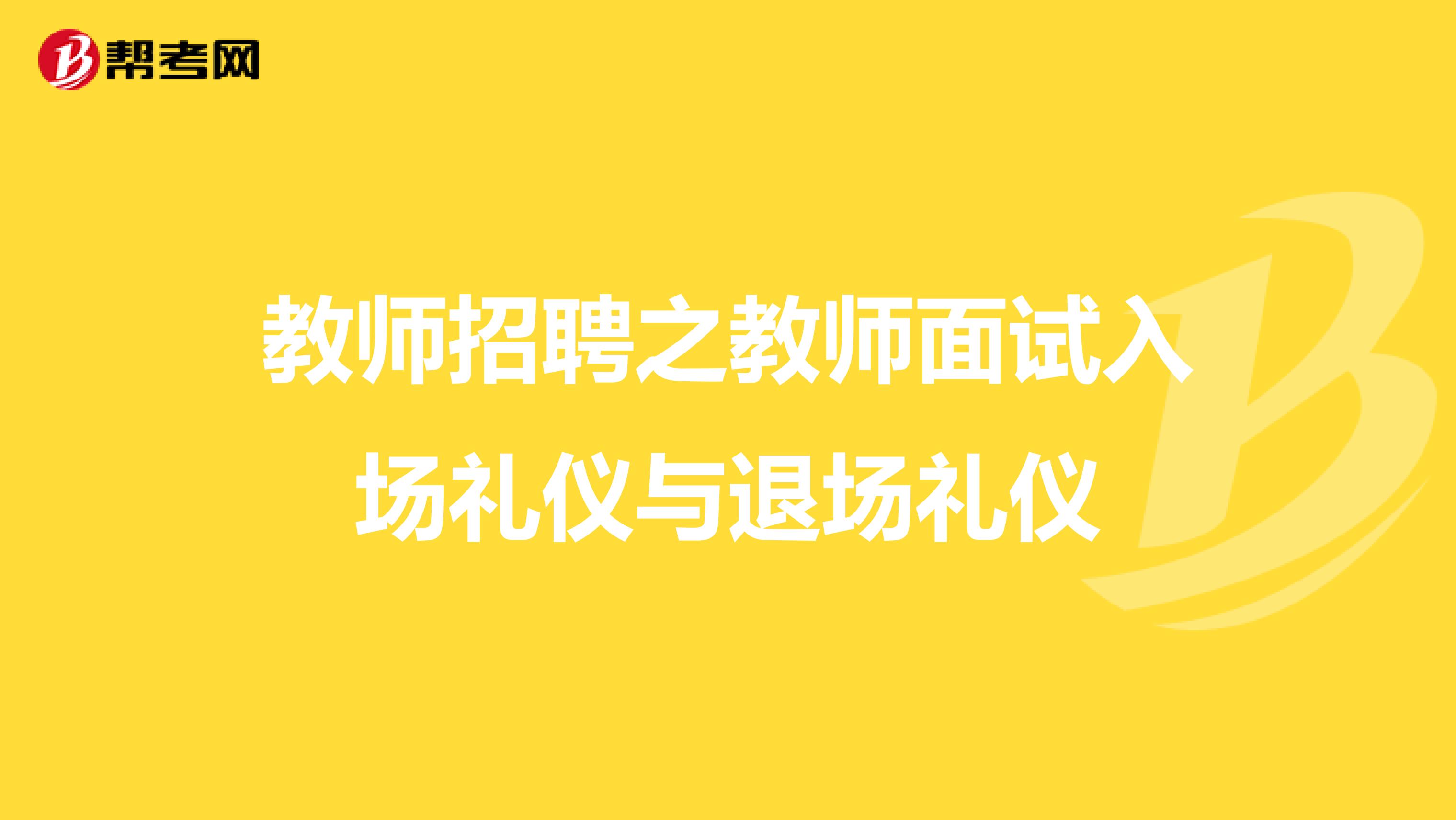 教师招聘之教师面试入场礼仪与退场礼仪