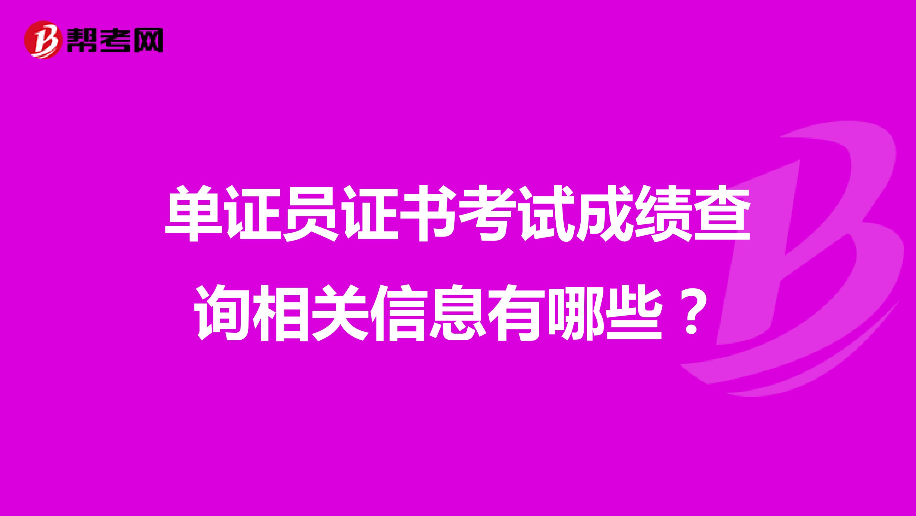單證員證書考試成績查詢相關信息有哪些？