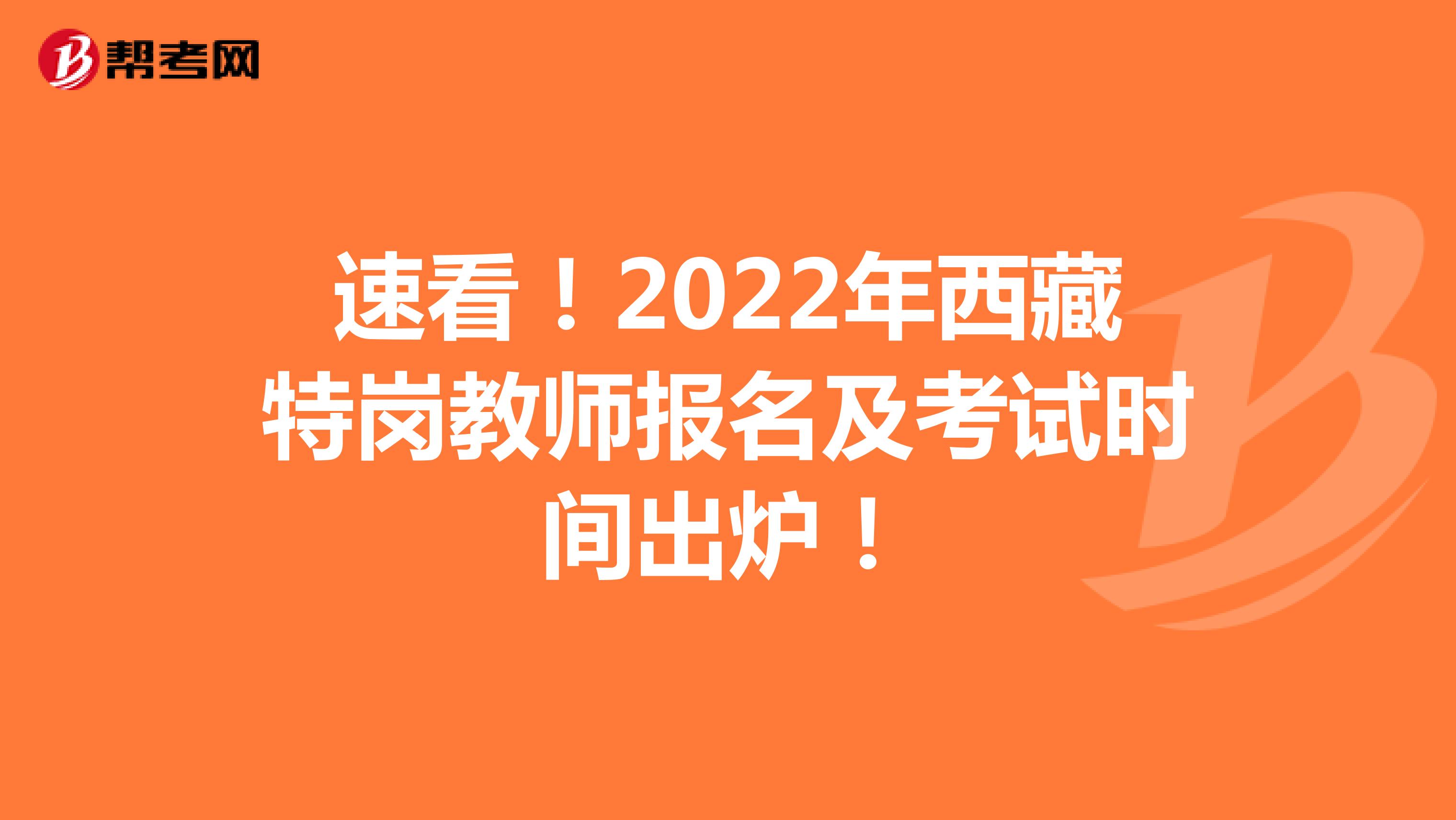 速看！2022年西藏特岗教师报名及考试时间出炉！