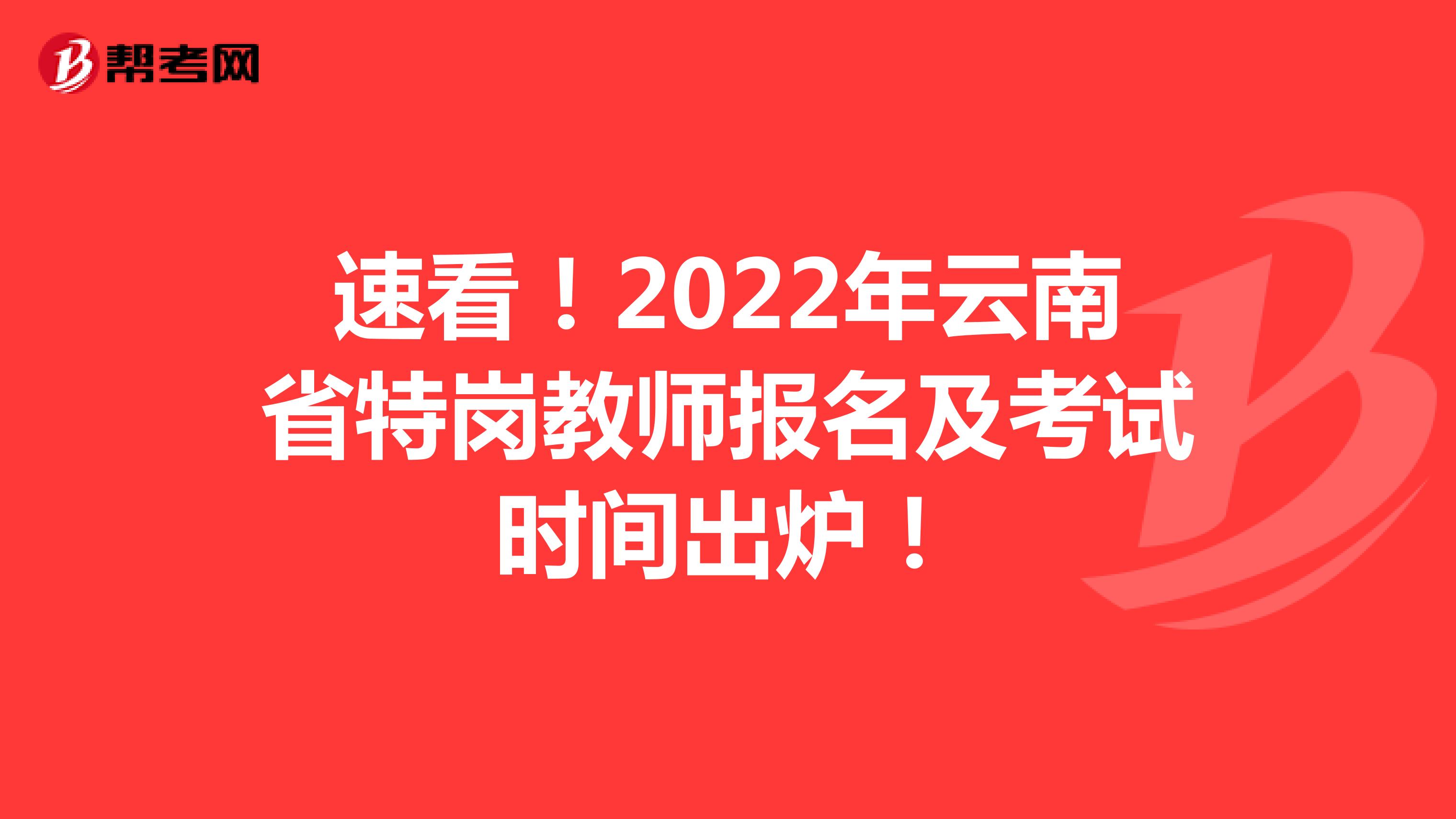 速看！2022年云南省特岗教师报名及考试时间出炉！