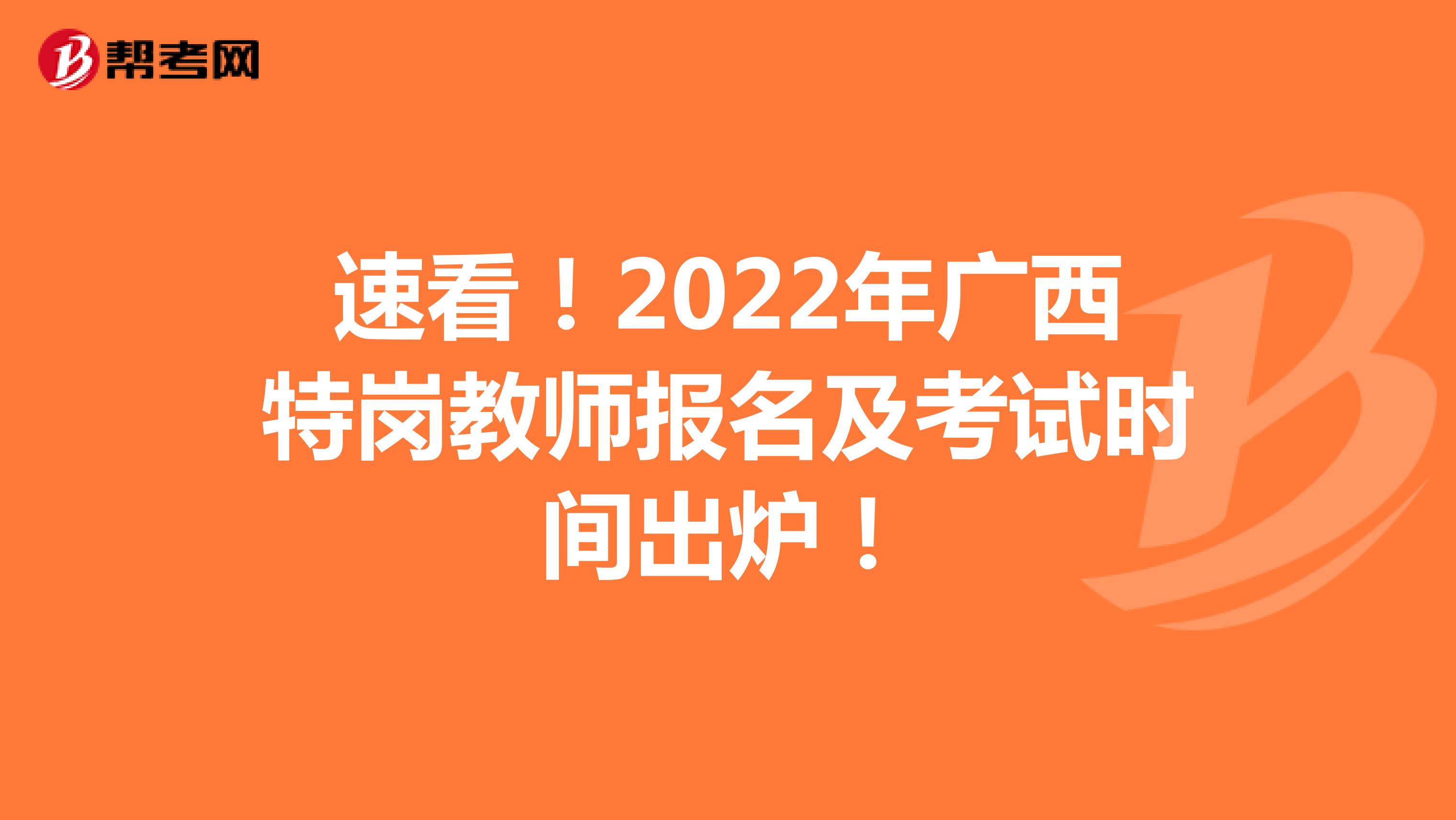 速看！2022年广西特岗教师报名及考试时间出炉！