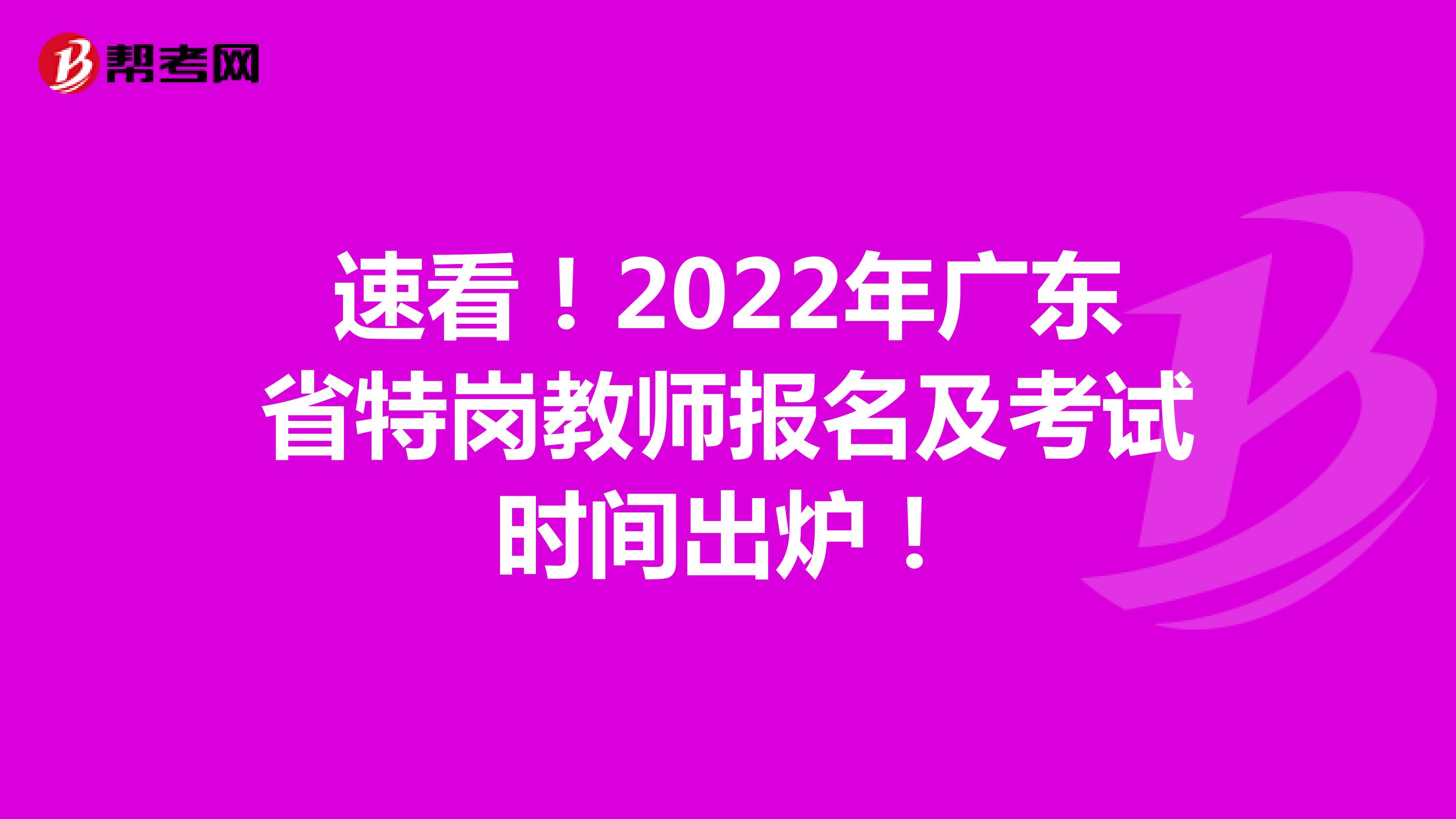 速看！2022年广东省特岗教师报名及考试时间出炉！