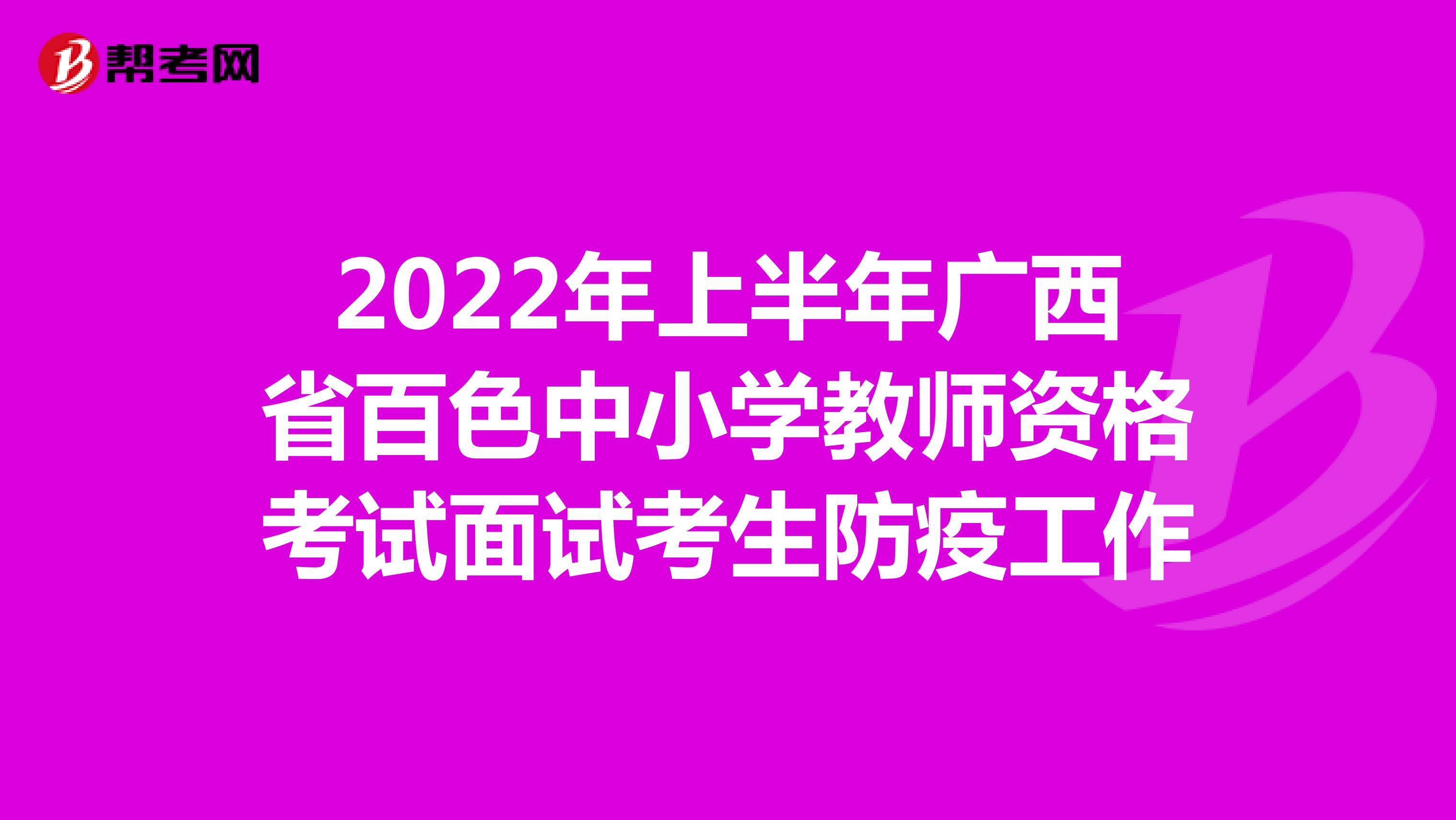 2022年上半年广西省百色中小学教师资格考试面试考生防疫工作