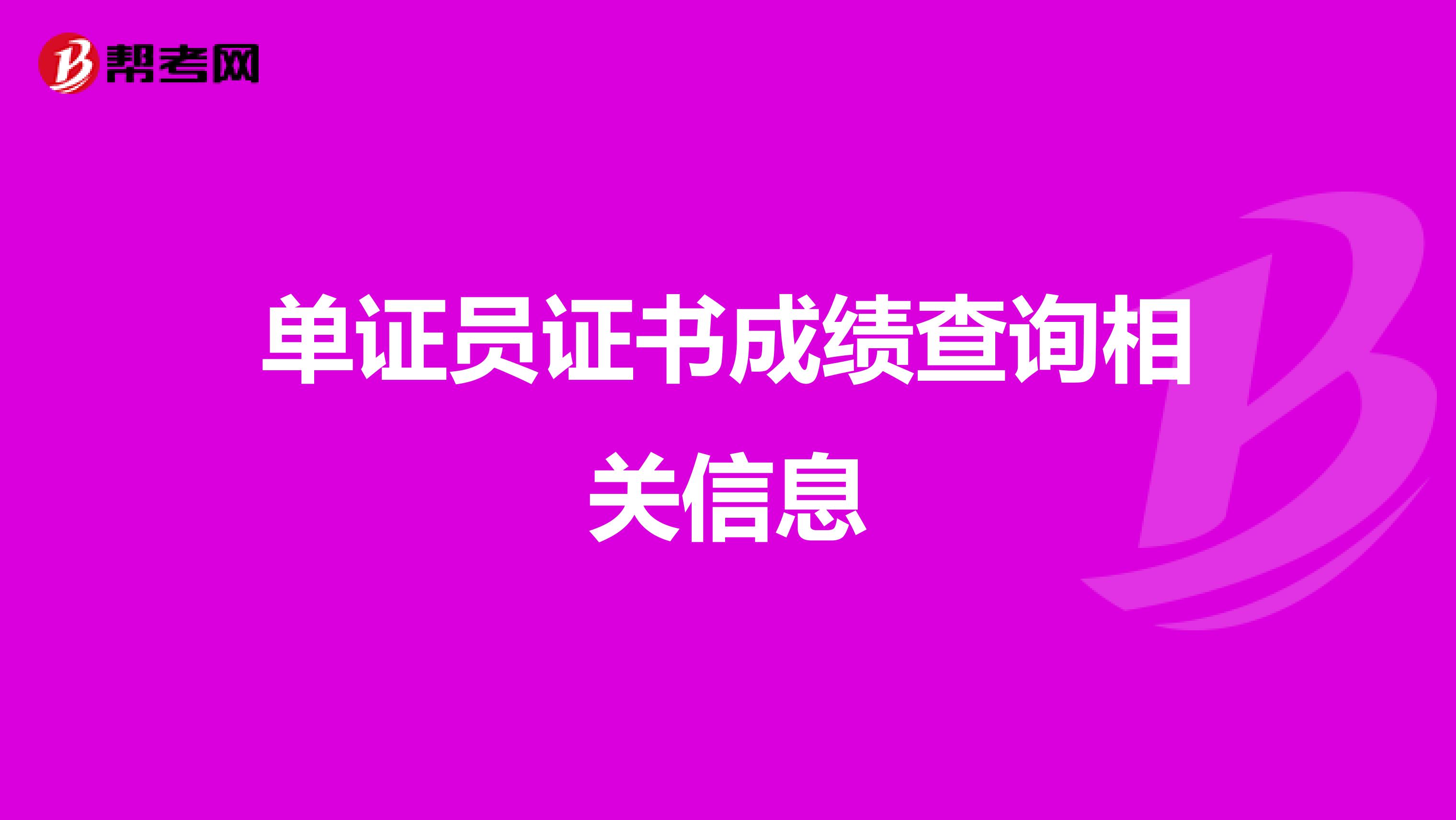 单证员证书成绩查询相关信息