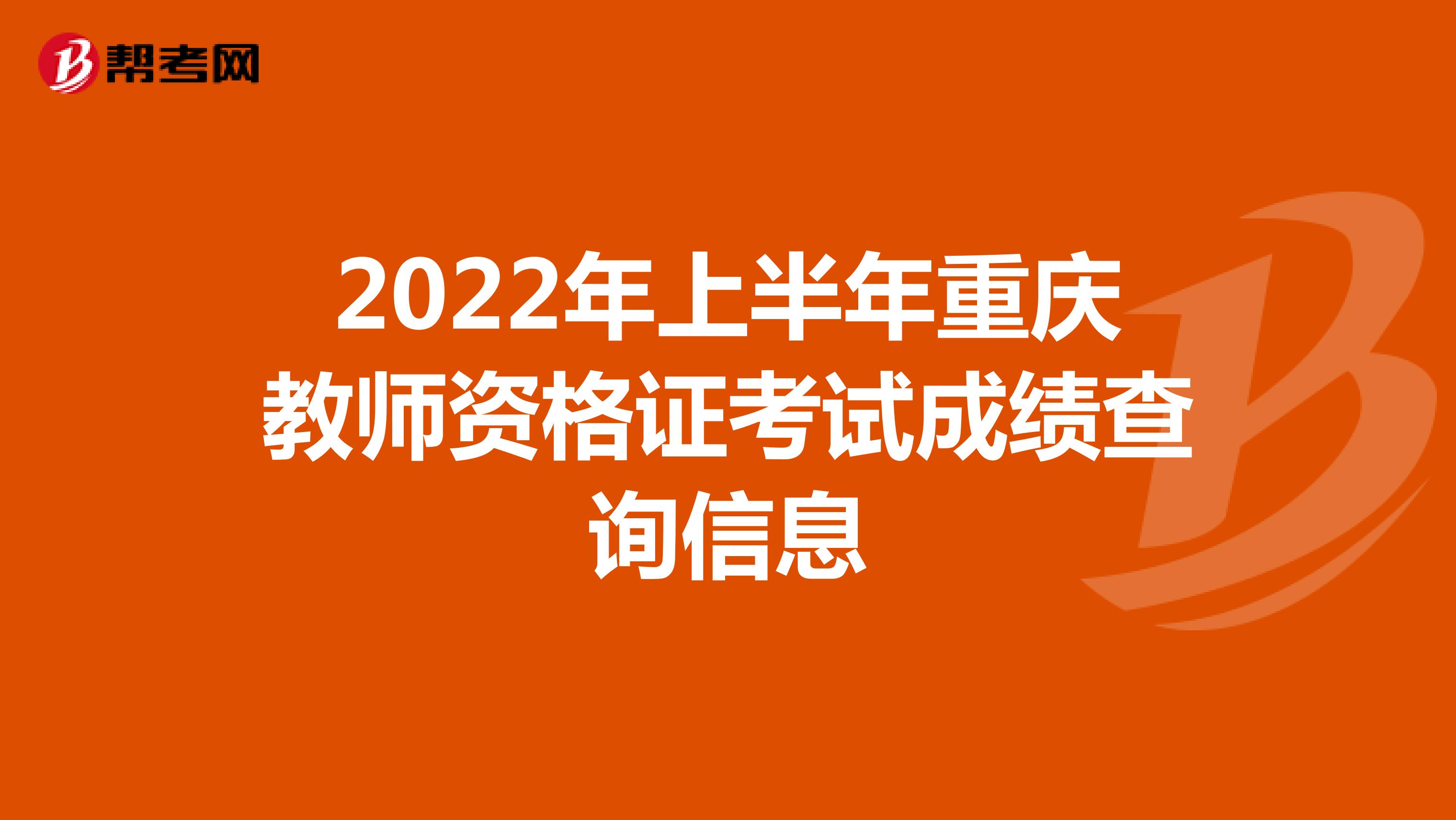 2022年上半年重庆教师资格证考试成绩查询信息