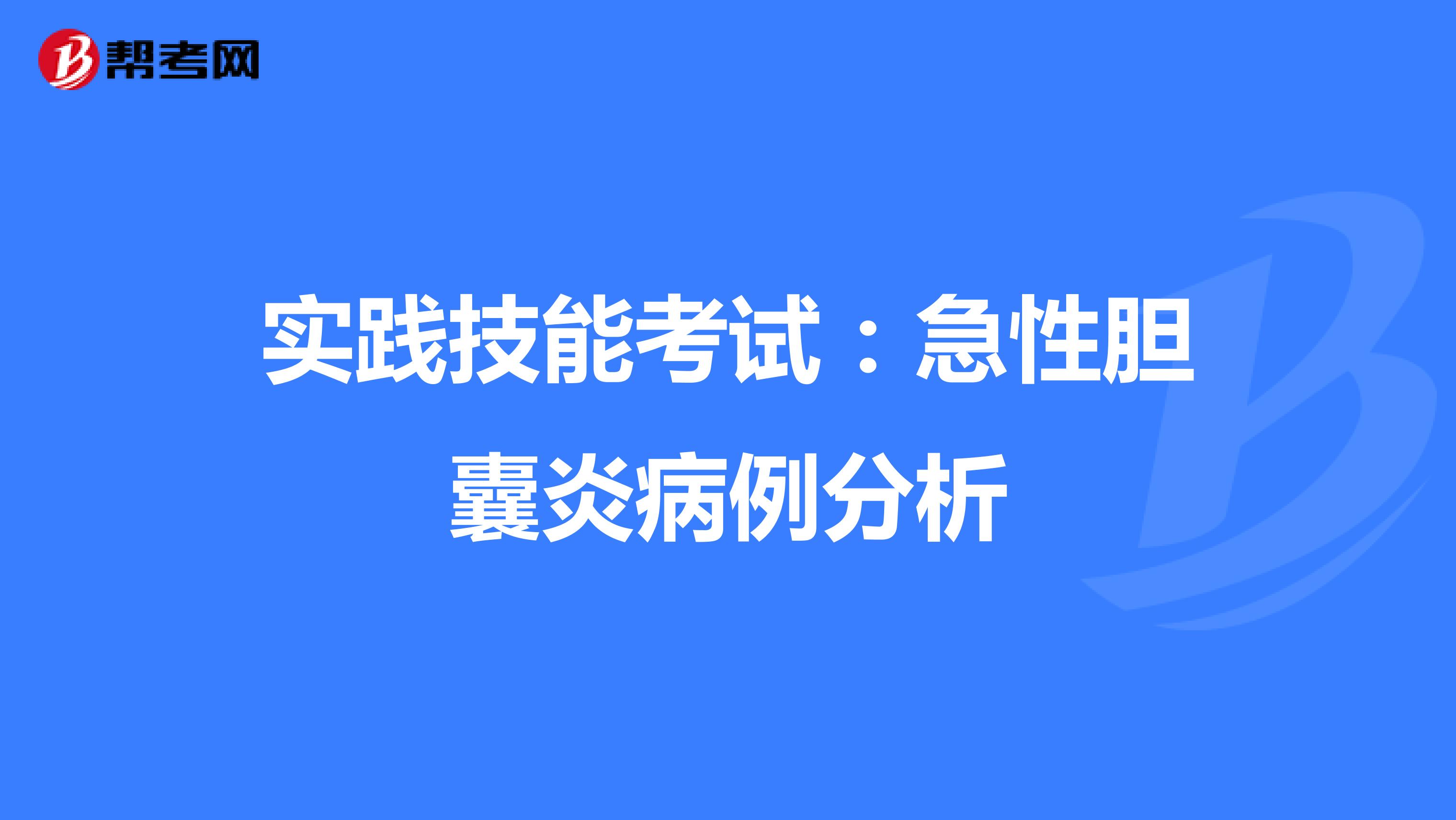 实践技能考试：急性胆囊炎病例分析