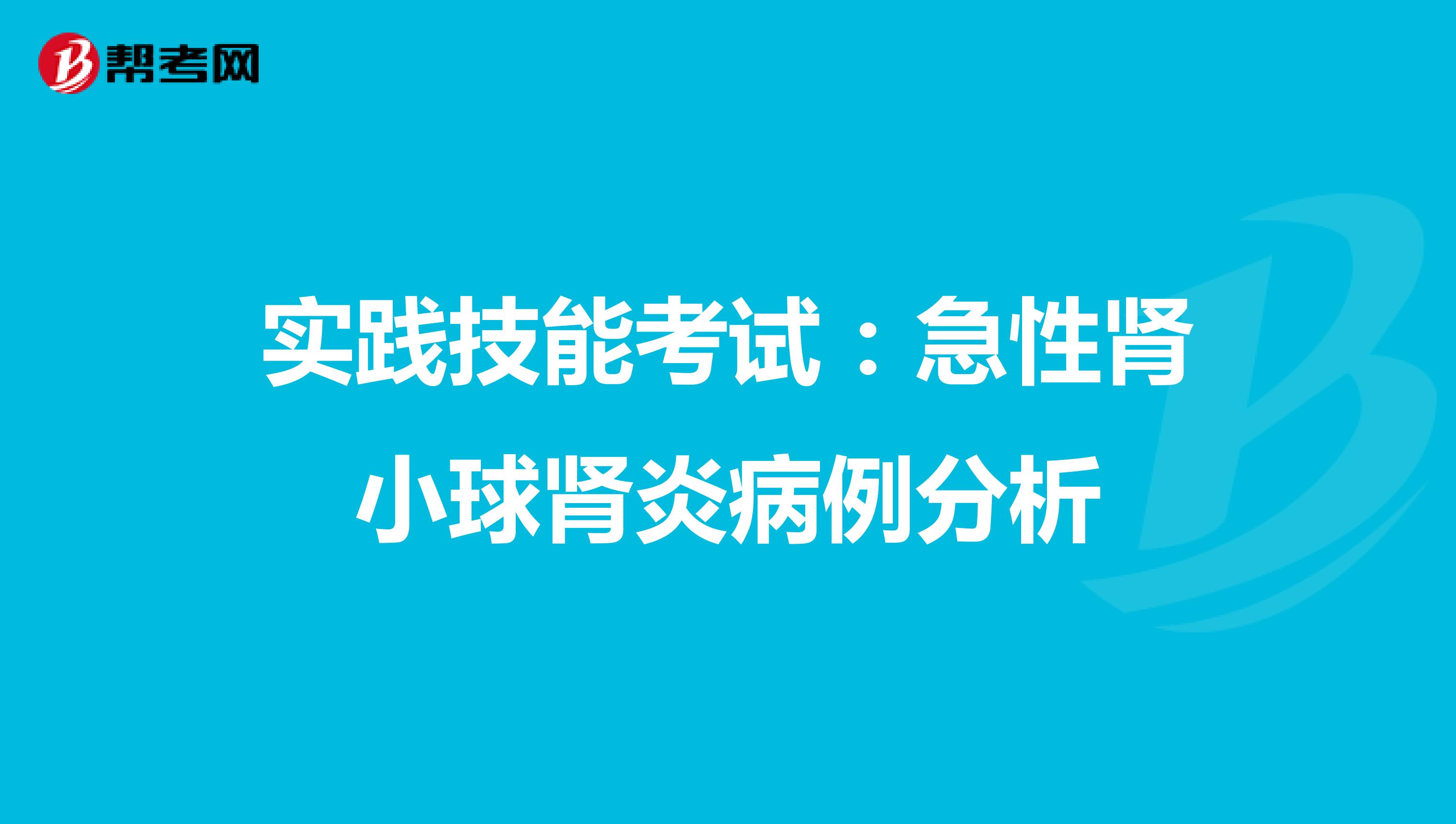 实践技能考试：急性肾小球肾炎病例分析