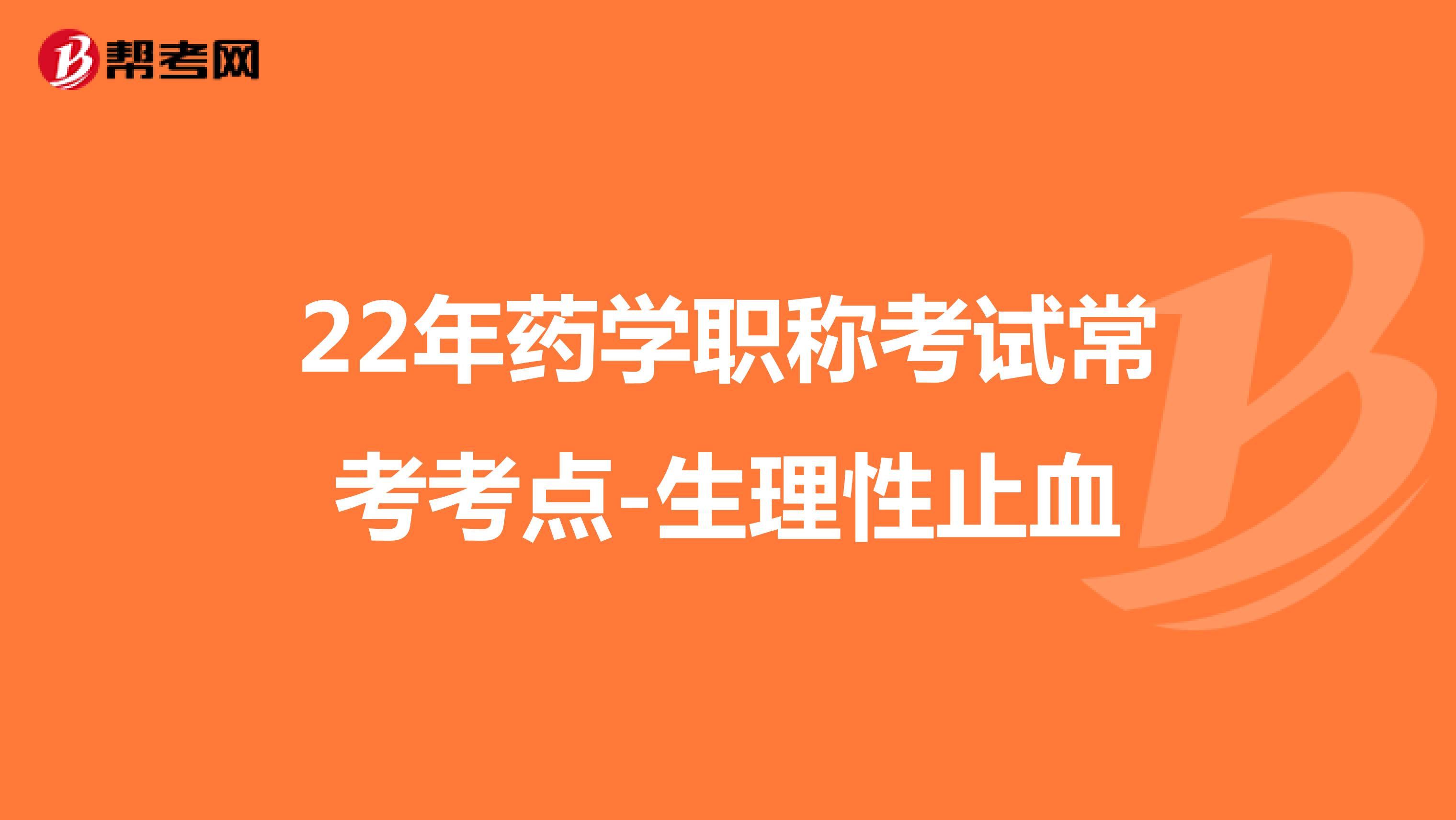 22年药学职称考试常考考点-生理性止血